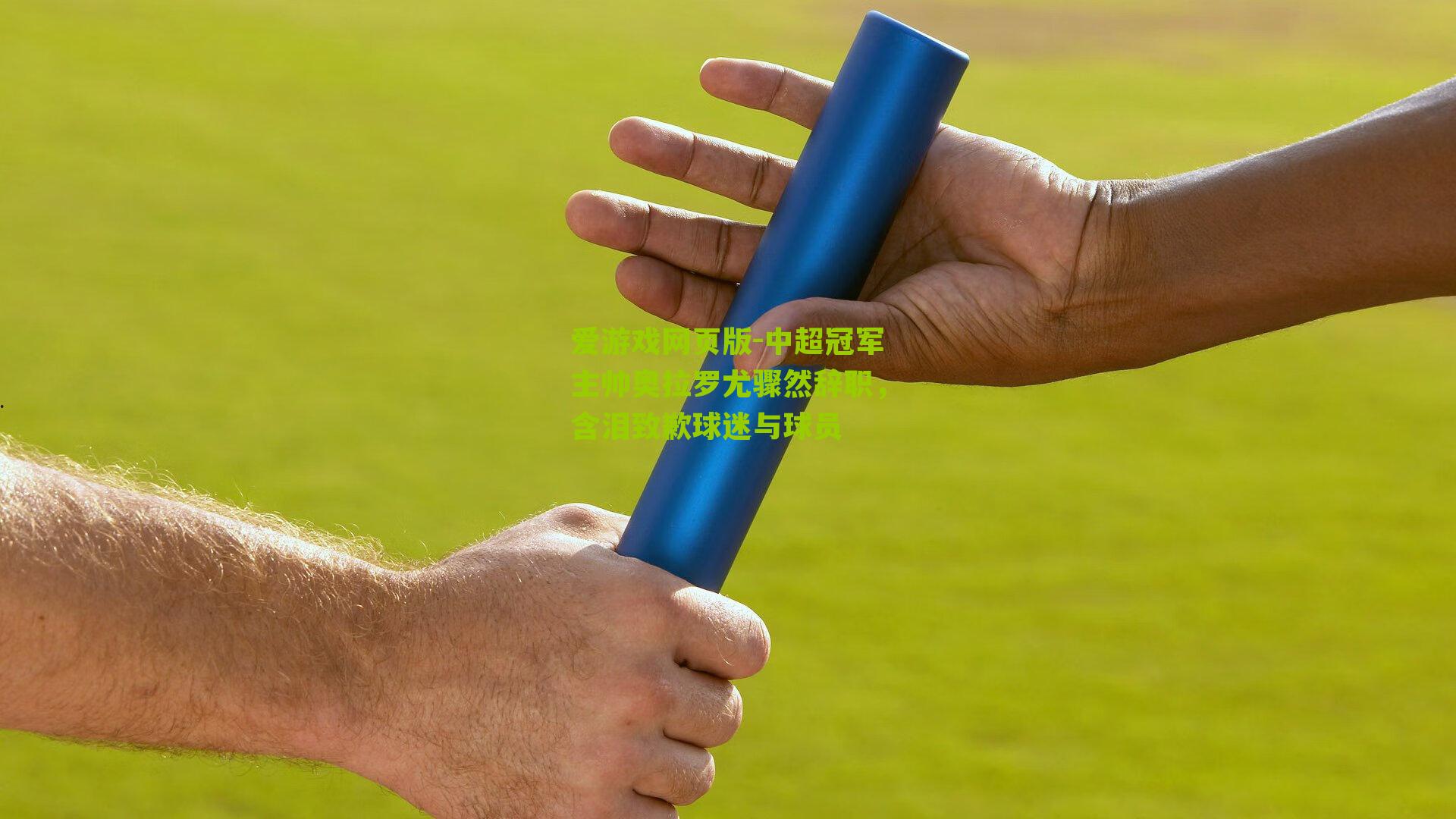 中超冠军主帅奥拉罗尤骤然辞职，含泪致歉球迷与球员