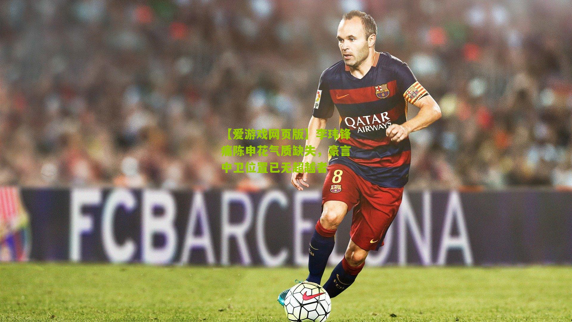 李玮锋痛陈申花气质缺失，豪言中卫位置已无超越者