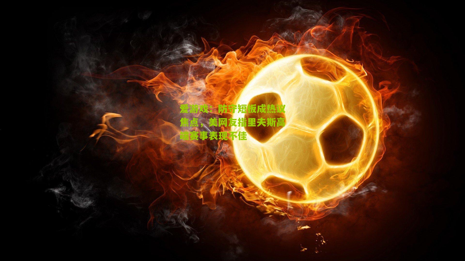 防守短板成热议焦点，美网友指里夫斯高端赛事表现不佳