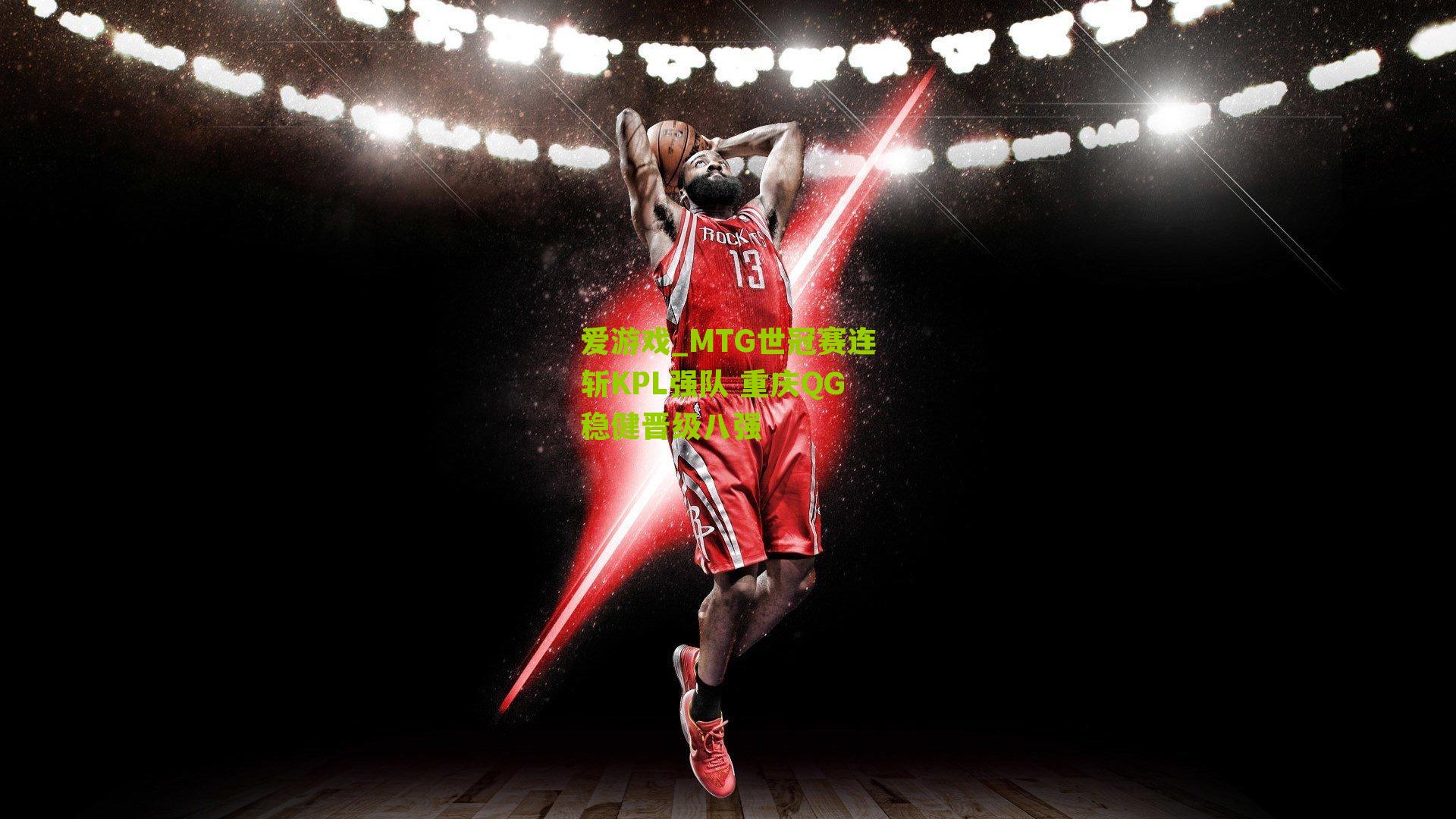 MTG世冠赛连斩KPL强队 重庆QG稳健晋级八强