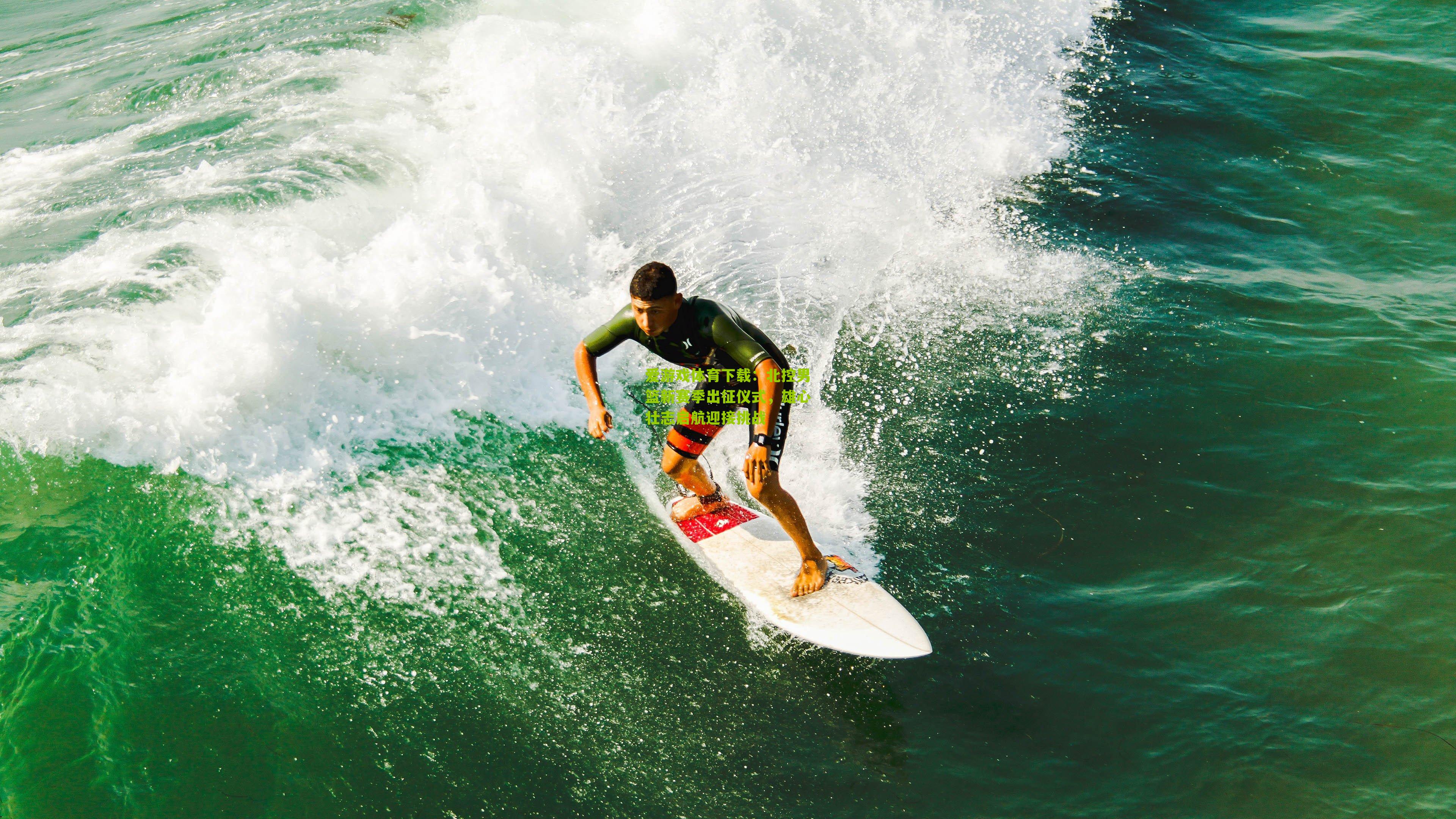 北控男篮新赛季出征仪式，雄心壮志启航迎接挑战