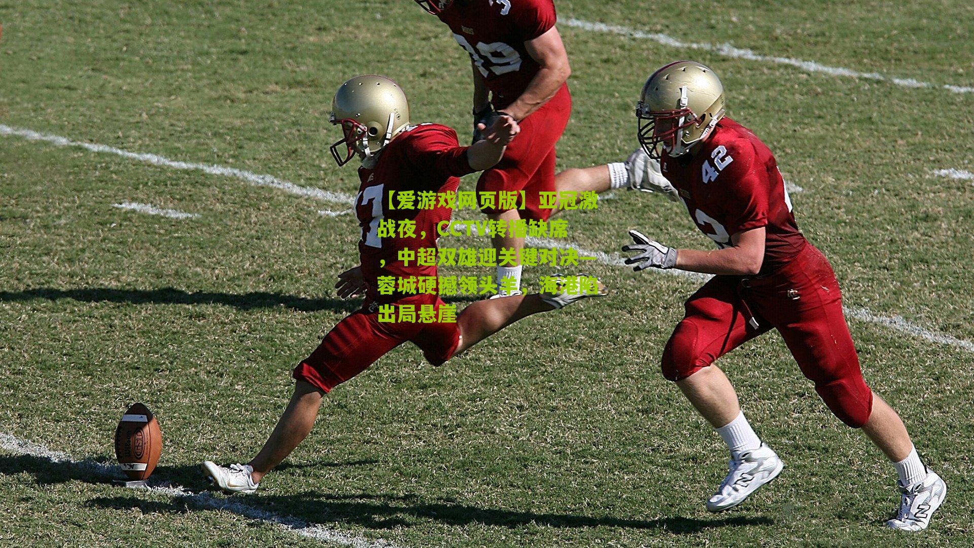 亚冠激战夜，CCTV转播缺席，中超双雄迎关键对决—蓉城硬撼领头羊，海港陷出局悬崖