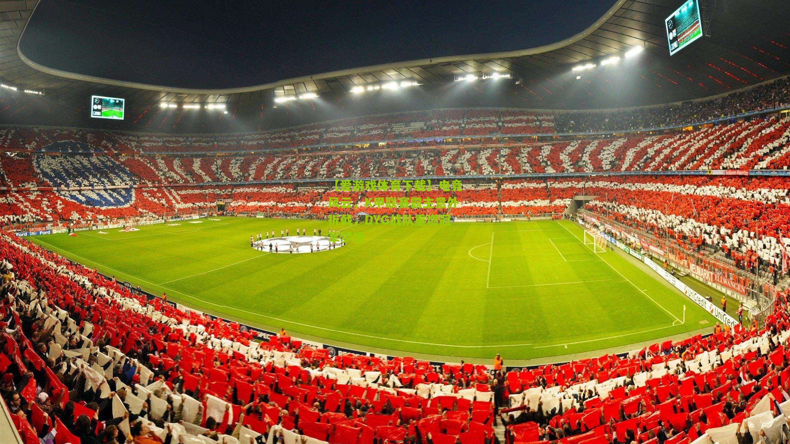 电竞风云，K甲联赛霸主意外折戟，DYG战队重燃冠军梦想