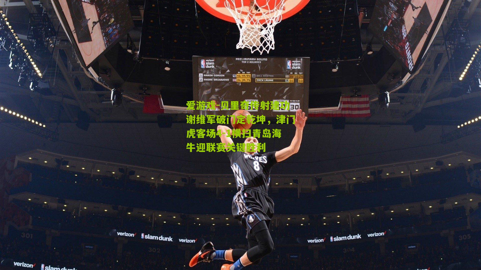 贝里奇传射建功谢维军破门定乾坤，津门虎客场4-1横扫青岛海牛迎联赛关键胜利