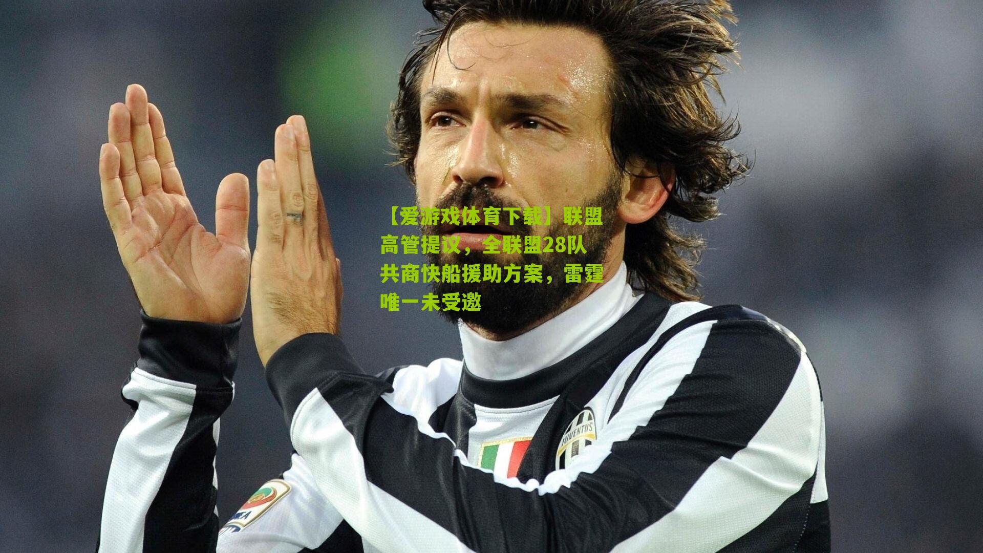 联盟高管提议，全联盟28队共商快船援助方案，雷霆唯一未受邀