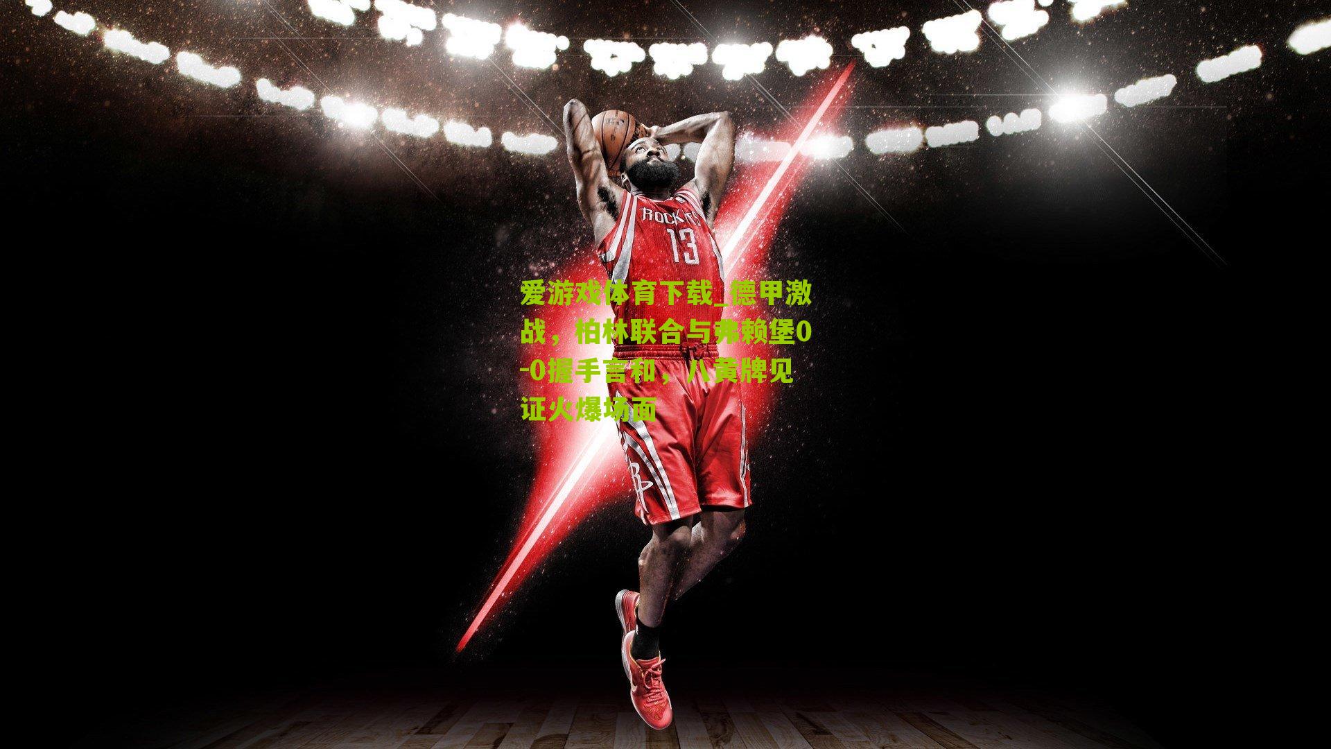 德甲激战，柏林联合与弗赖堡0-0握手言和，八黄牌见证火爆场面