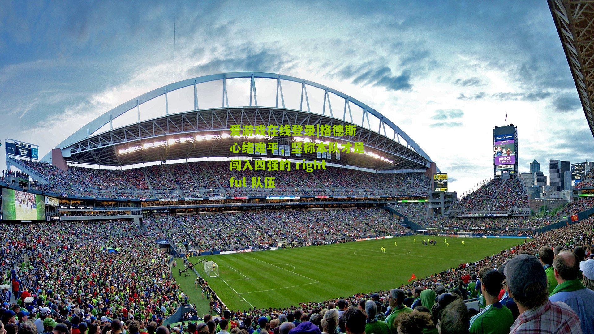 格德斯心绪难平，坚称本队才是闯入四强的 rightful 队伍