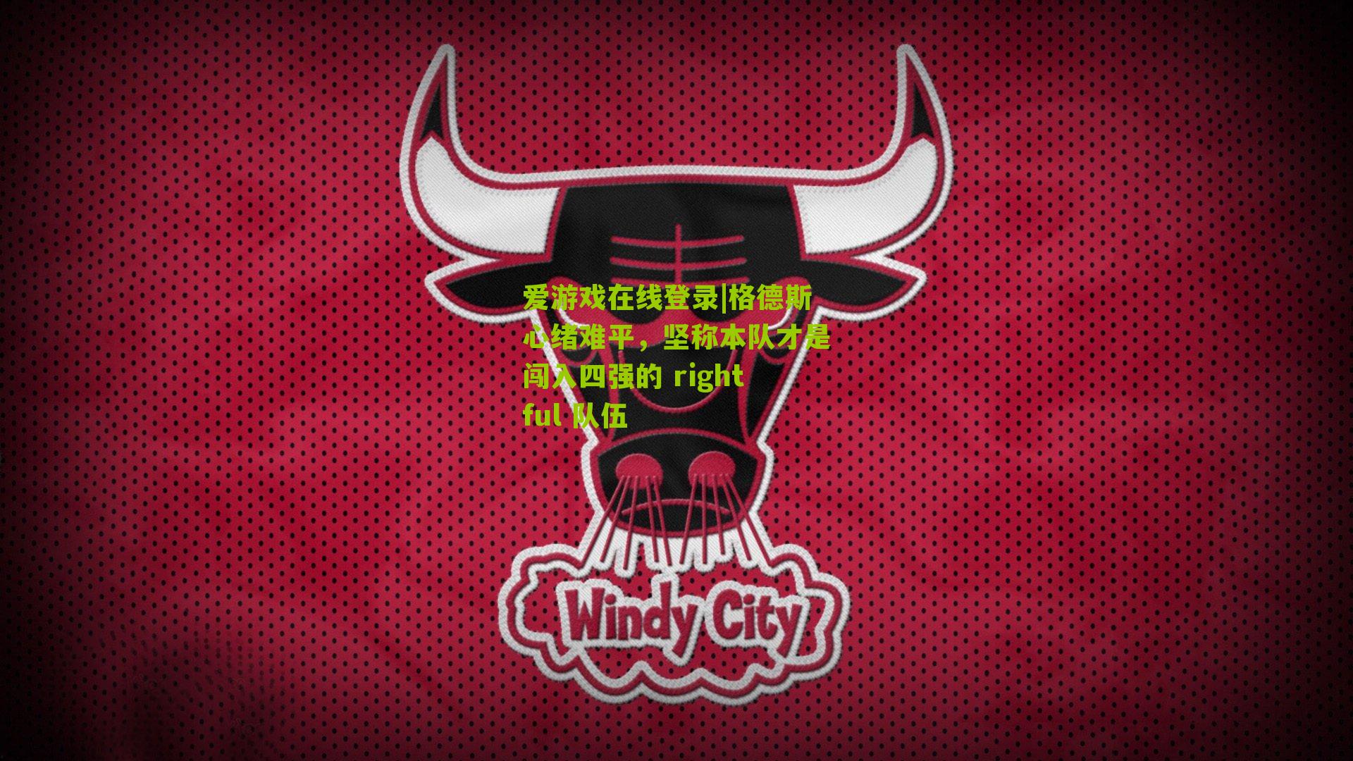 格德斯心绪难平，坚称本队才是闯入四强的 rightful 队伍