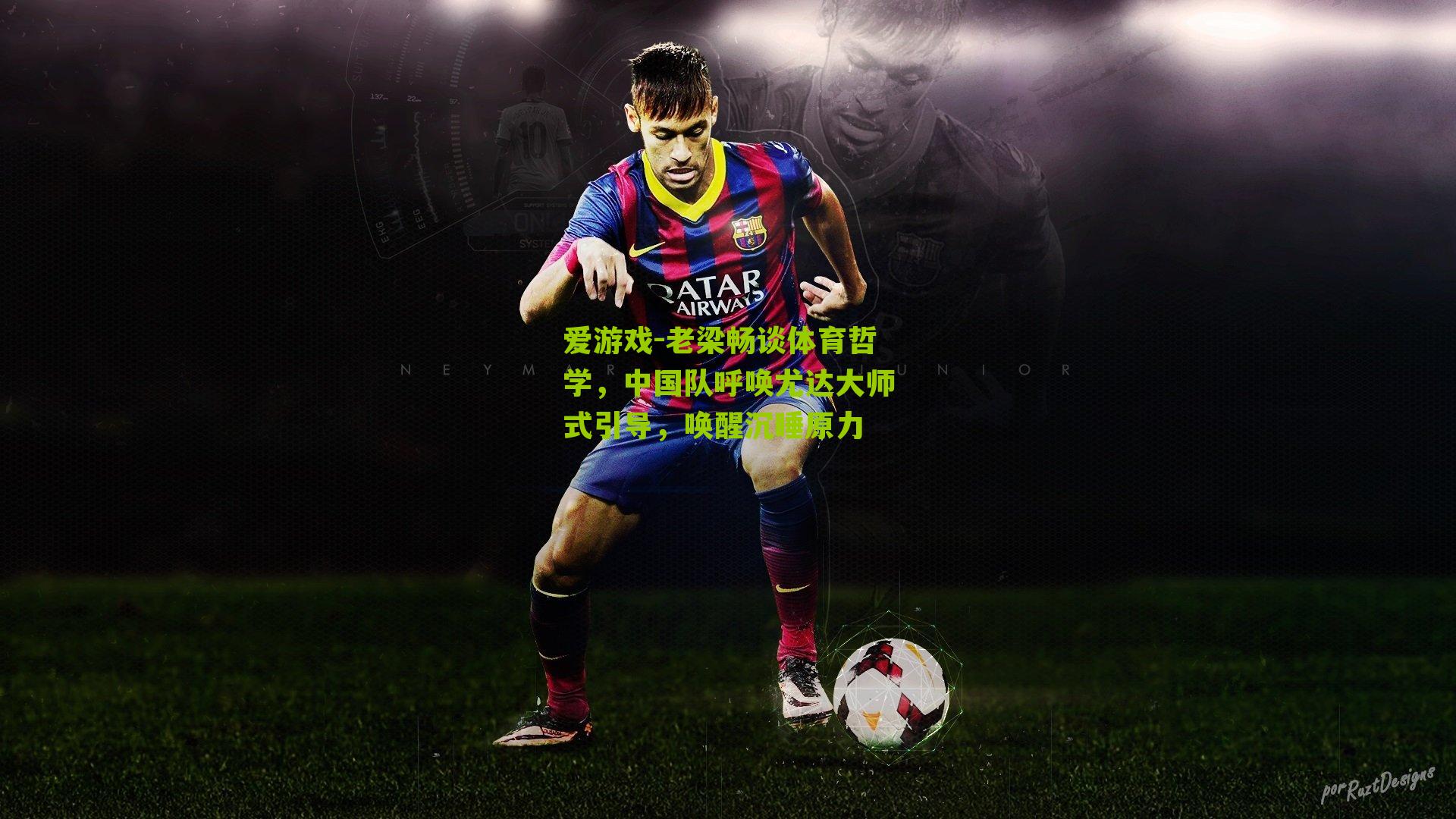 老梁畅谈体育哲学，中国队呼唤尤达大师式引导，唤醒沉睡原力