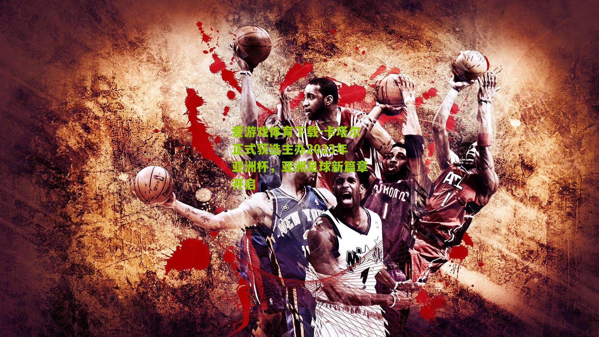 卡塔尔正式获选主办2023年亚洲杯，亚洲足球新篇章开启