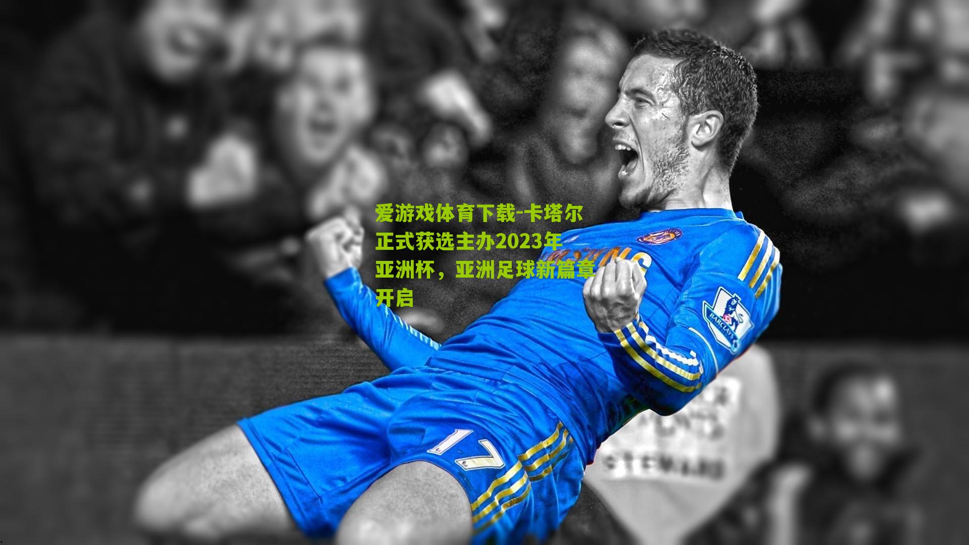 卡塔尔正式获选主办2023年亚洲杯，亚洲足球新篇章开启