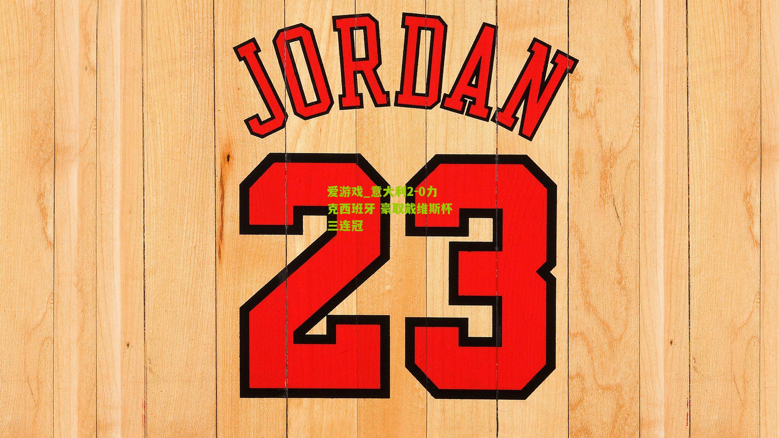 意大利2-0力克西班牙 豪取戴维斯杯三连冠