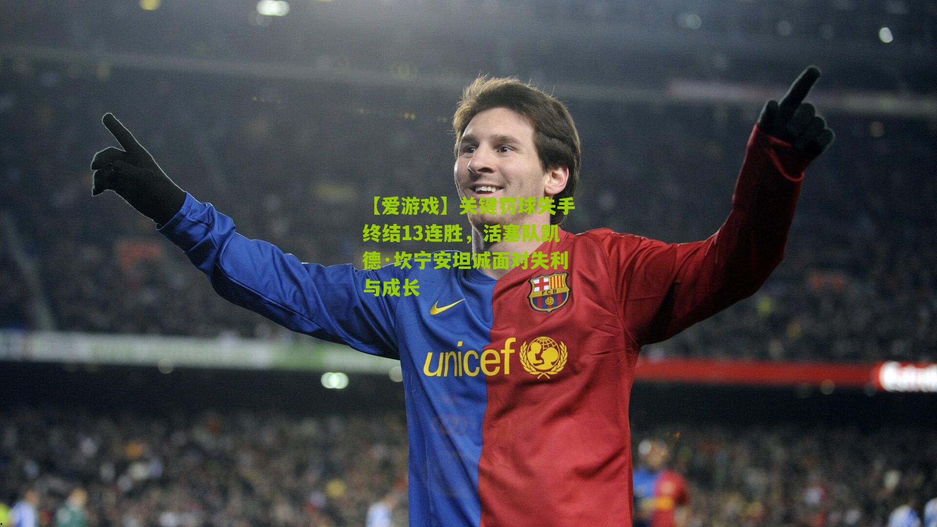 关键罚球失手终结13连胜，活塞队凯德·坎宁安坦诚面对失利与成长