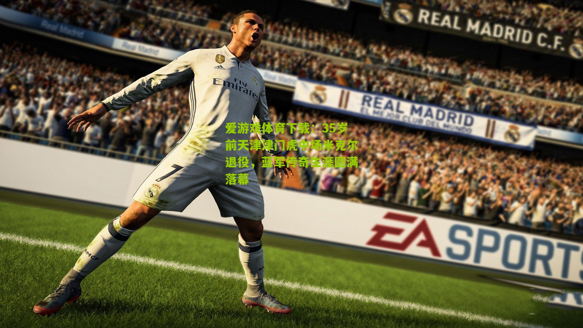 35岁前天津津门虎中场米克尔退役，蓝军传奇生涯圆满落幕