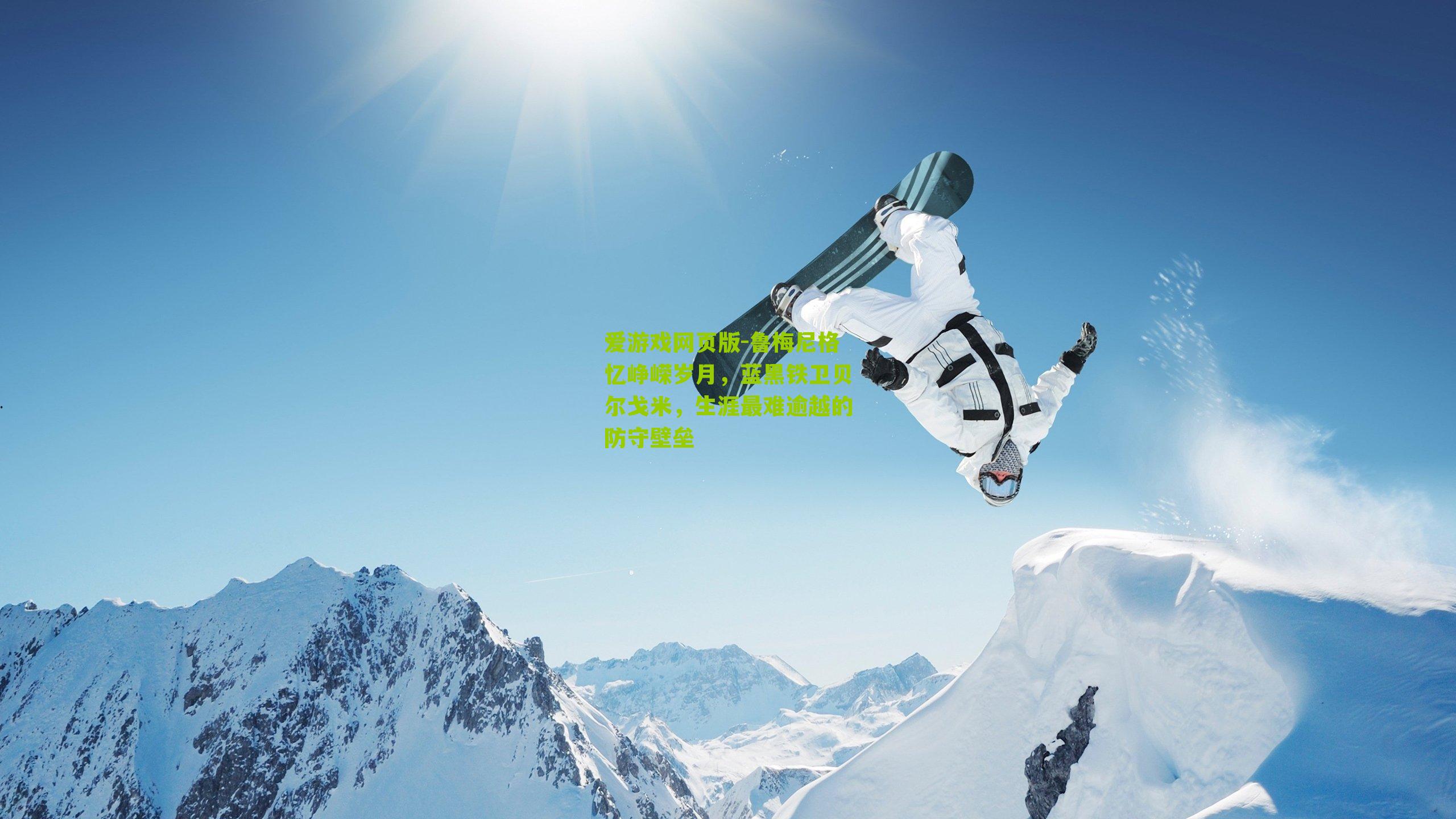 鲁梅尼格忆峥嵘岁月，蓝黑铁卫贝尔戈米，生涯最难逾越的防守壁垒