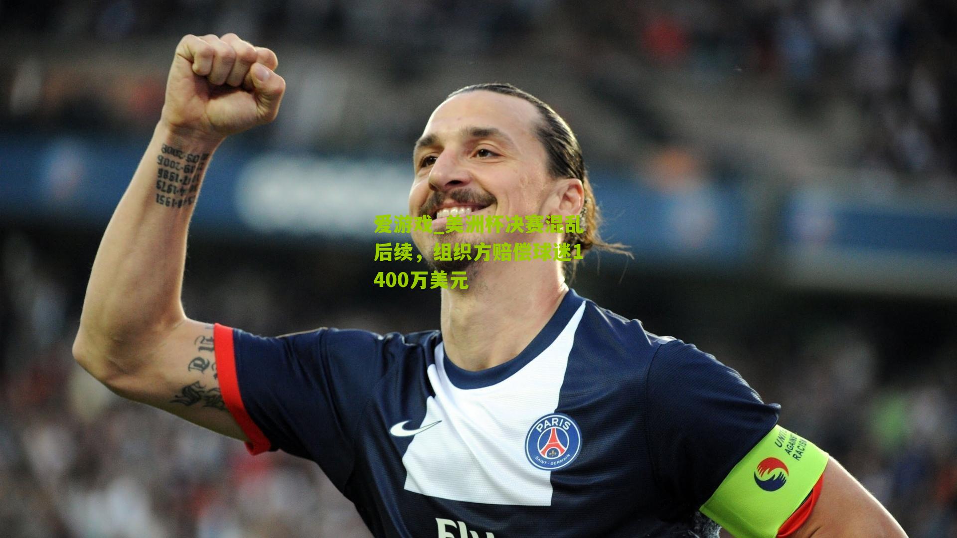 美洲杯决赛混乱后续，组织方赔偿球迷1400万美元