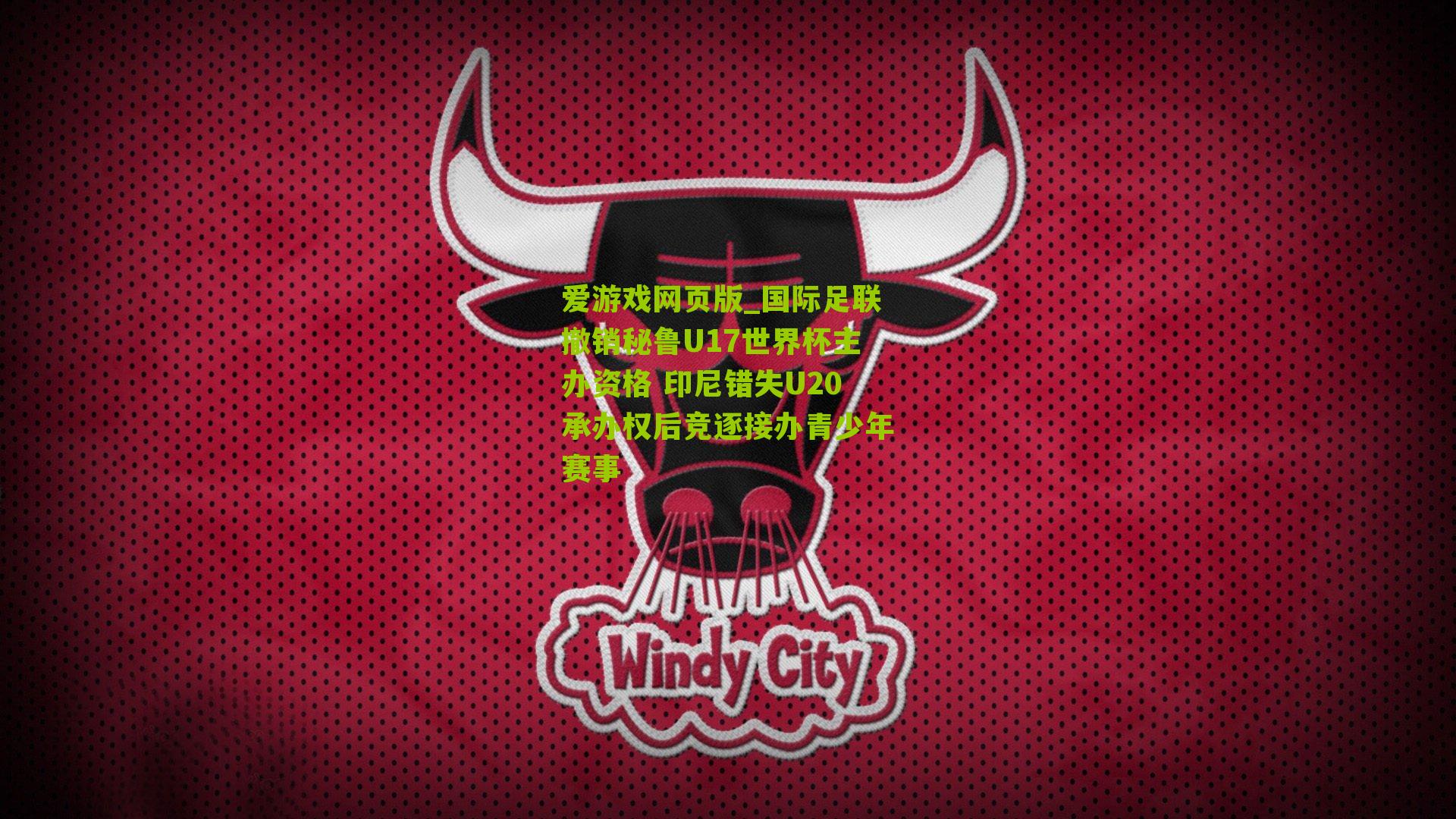 国际足联撤销秘鲁U17世界杯主办资格 印尼错失U20承办权后竞逐接办青少年赛事