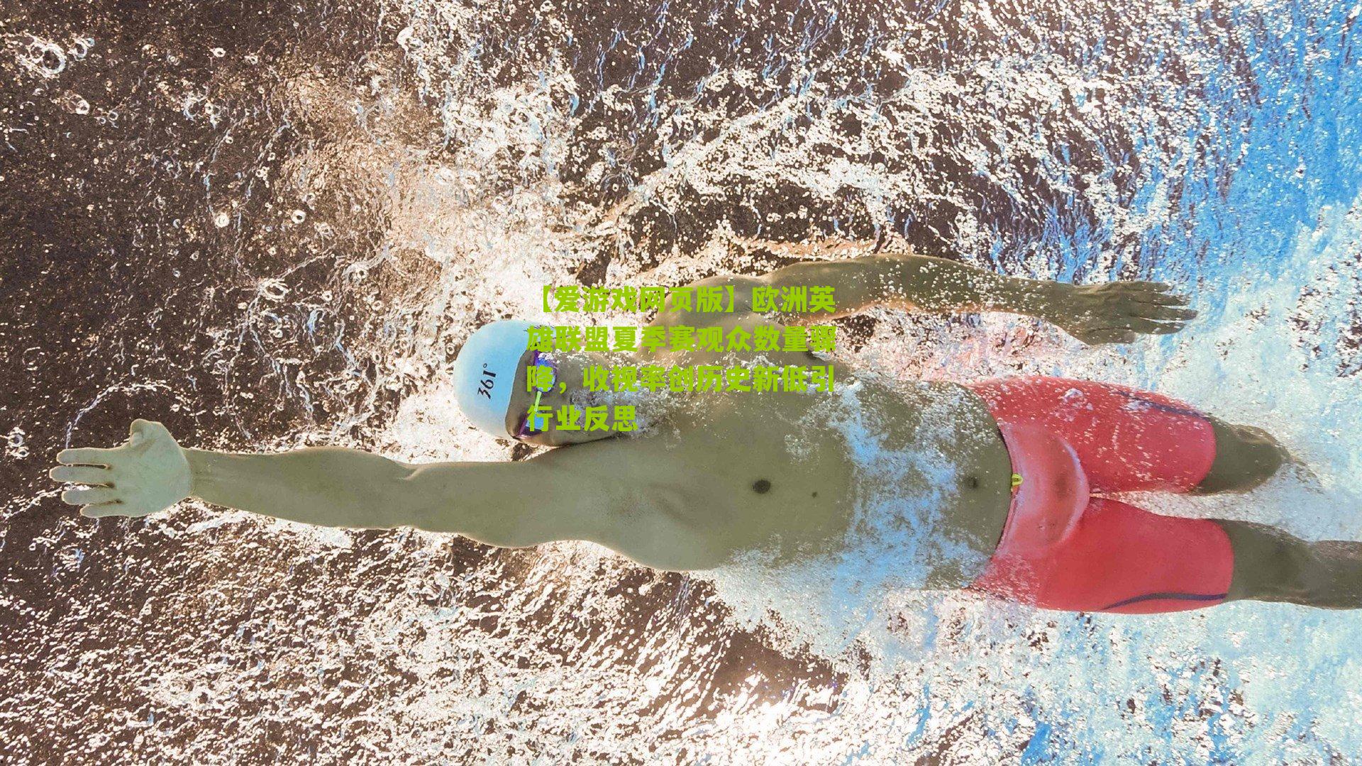 欧洲英雄联盟夏季赛观众数量骤降，收视率创历史新低引行业反思