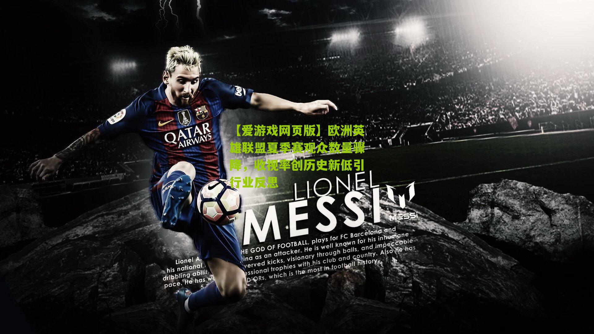 欧洲英雄联盟夏季赛观众数量骤降，收视率创历史新低引行业反思