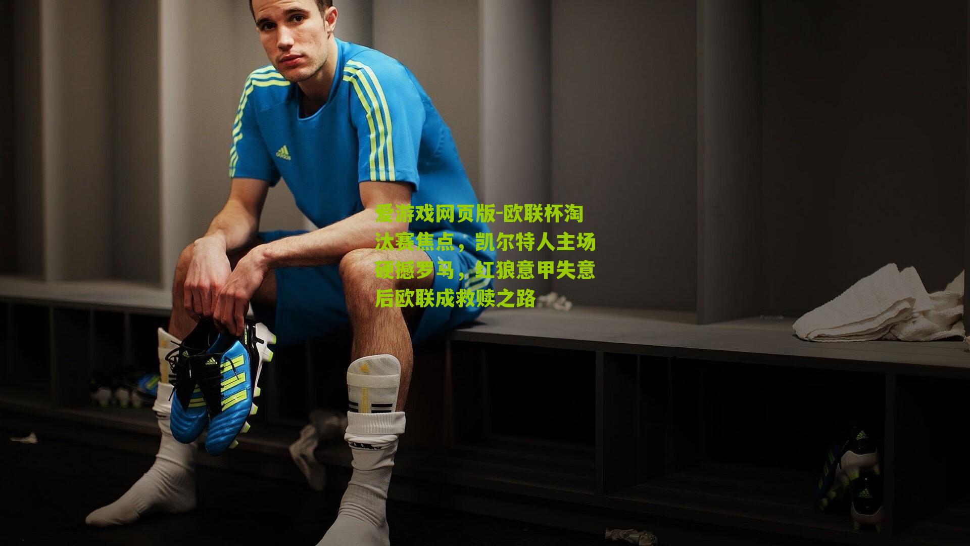 欧联杯淘汰赛焦点，凯尔特人主场硬撼罗马，红狼意甲失意后欧联成救赎之路