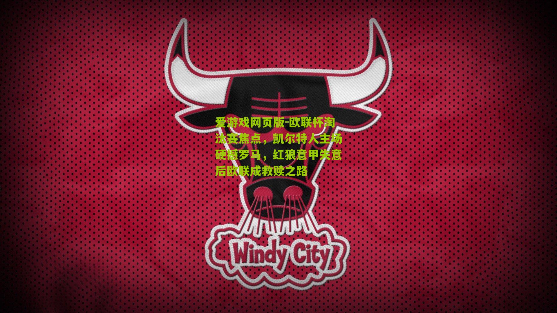 欧联杯淘汰赛焦点，凯尔特人主场硬撼罗马，红狼意甲失意后欧联成救赎之路