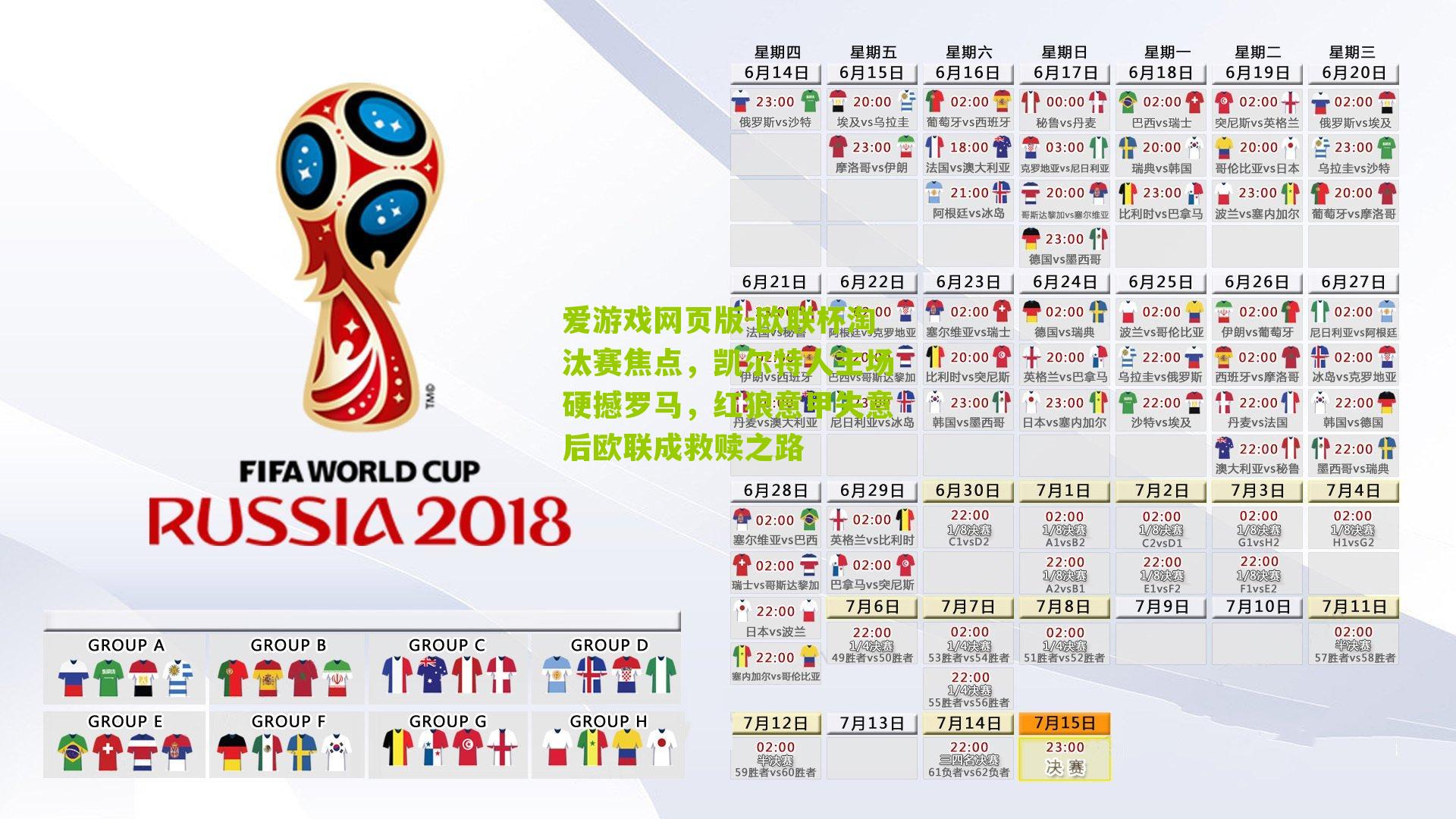 欧联杯淘汰赛焦点，凯尔特人主场硬撼罗马，红狼意甲失意后欧联成救赎之路