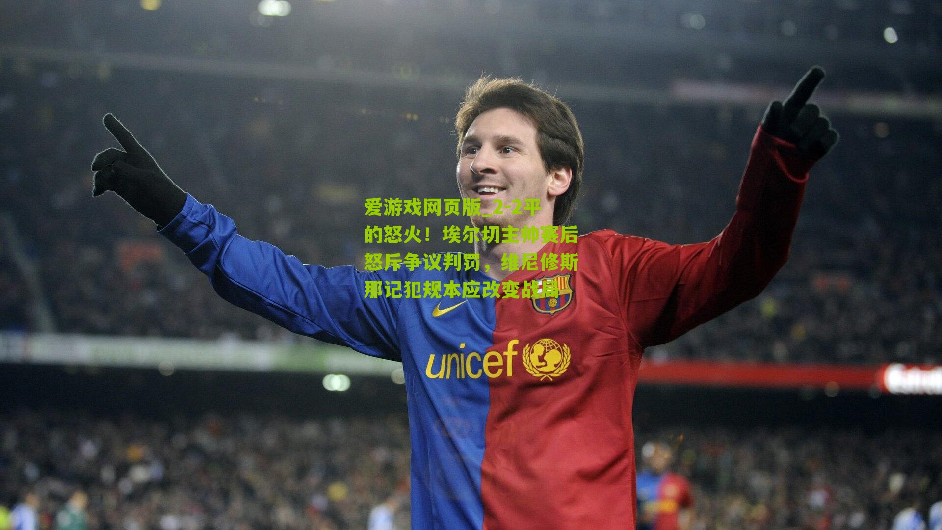 2-2平的怒火！埃尔切主帅赛后怒斥争议判罚，维尼修斯那记犯规本应改变战局