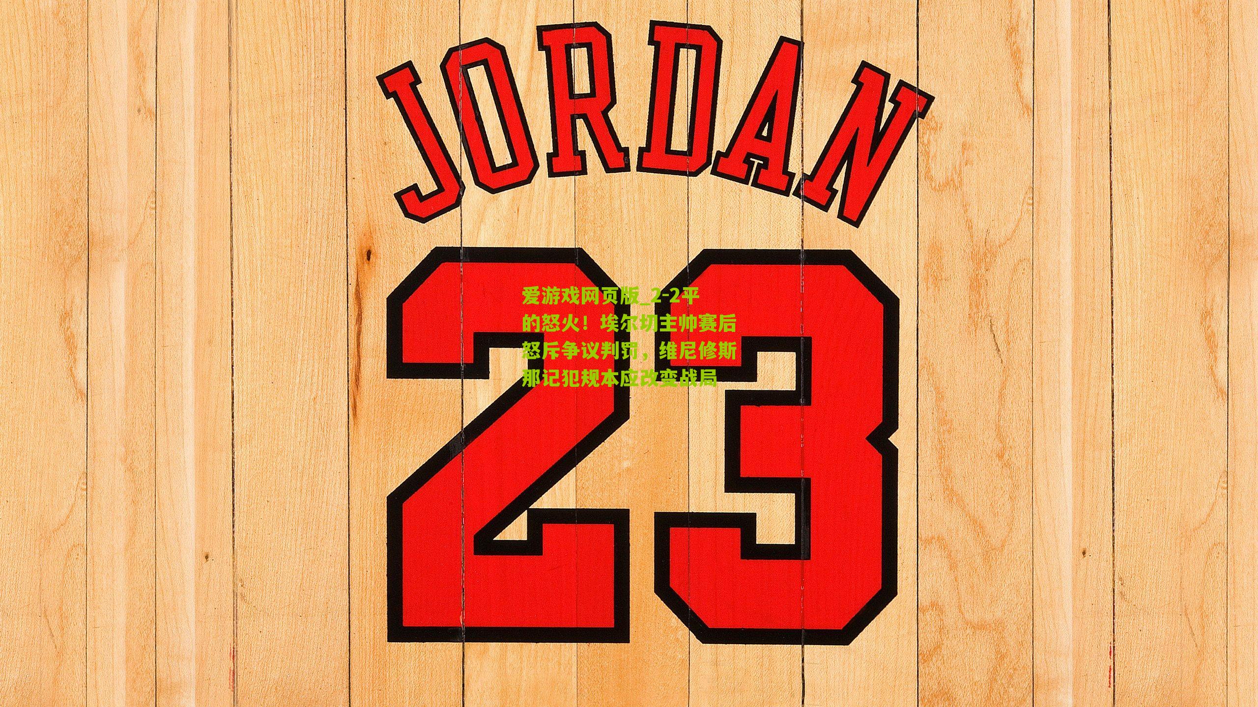 2-2平的怒火！埃尔切主帅赛后怒斥争议判罚，维尼修斯那记犯规本应改变战局