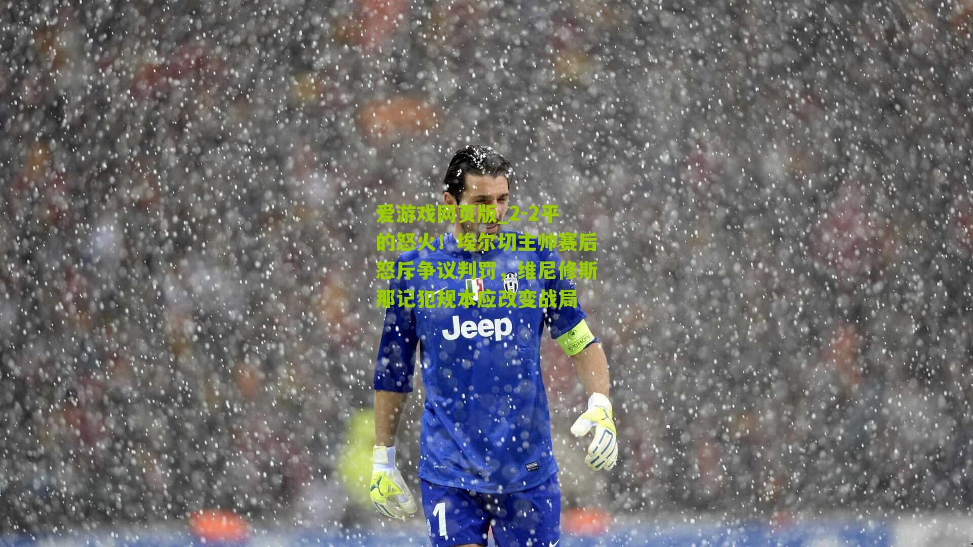 2-2平的怒火！埃尔切主帅赛后怒斥争议判罚，维尼修斯那记犯规本应改变战局