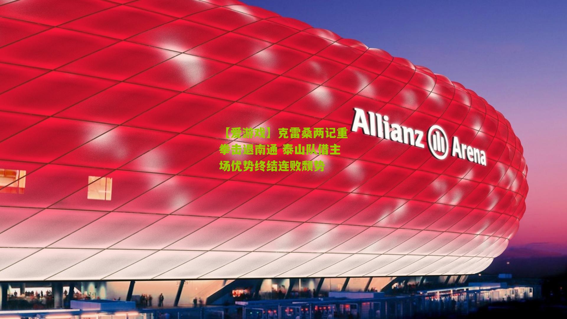 克雷桑两记重拳击退南通 泰山队借主场优势终结连败颓势