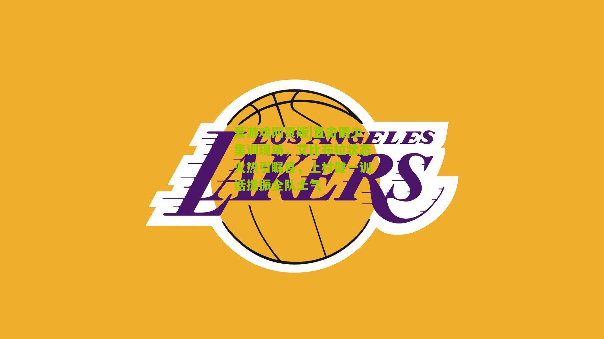 直击国少集训现场，艾比布拉状态火热引瞩目，上村健一训话提振全队士气