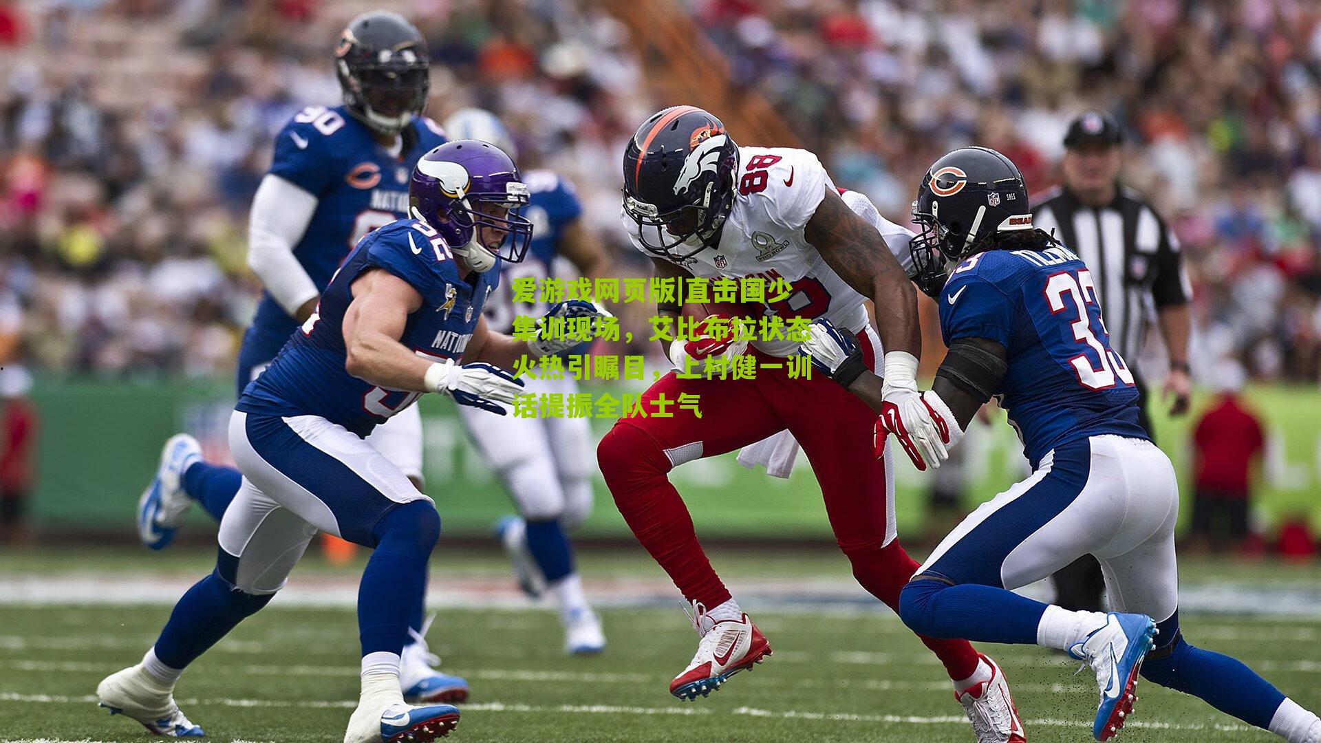 直击国少集训现场，艾比布拉状态火热引瞩目，上村健一训话提振全队士气