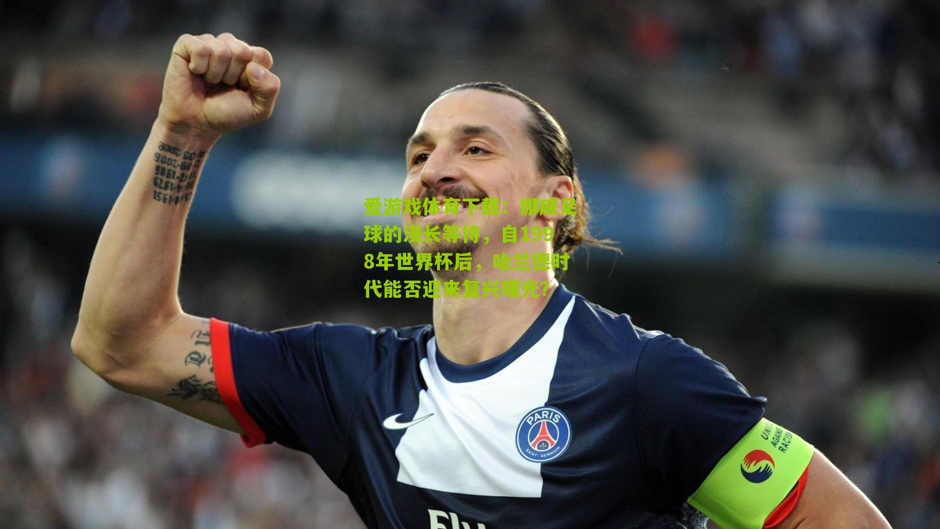 挪威足球的漫长等待，自1998年世界杯后，哈兰德时代能否迎来复兴曙光？