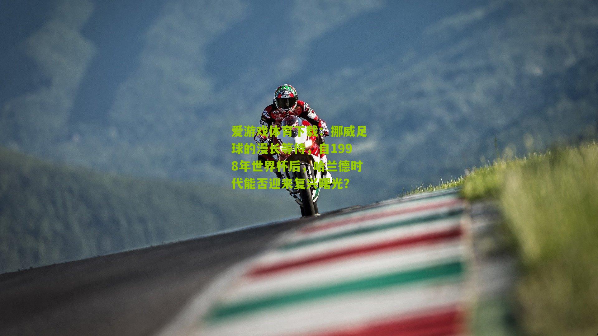 挪威足球的漫长等待，自1998年世界杯后，哈兰德时代能否迎来复兴曙光？