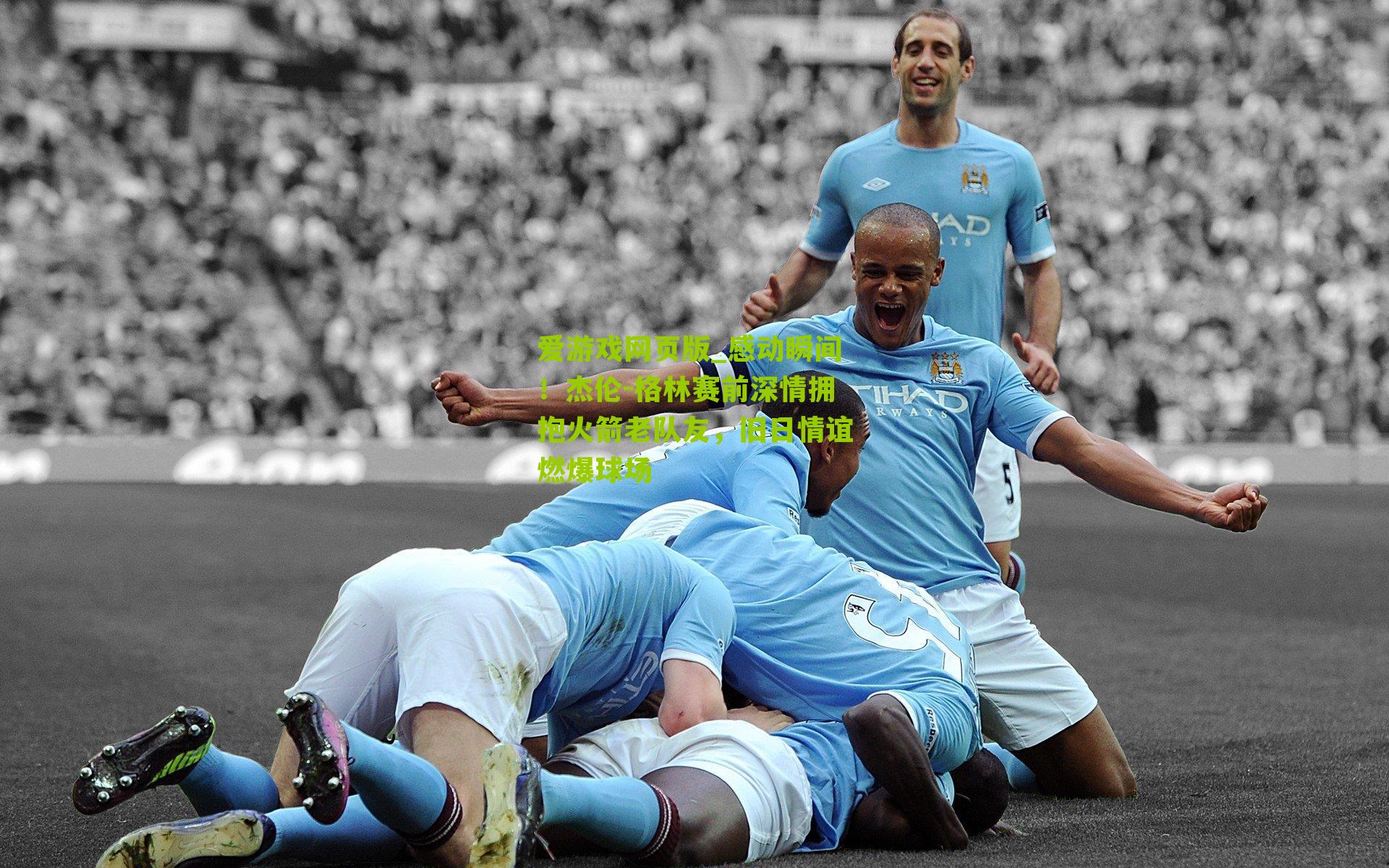 感动瞬间！杰伦-格林赛前深情拥抱火箭老队友，旧日情谊燃爆球场