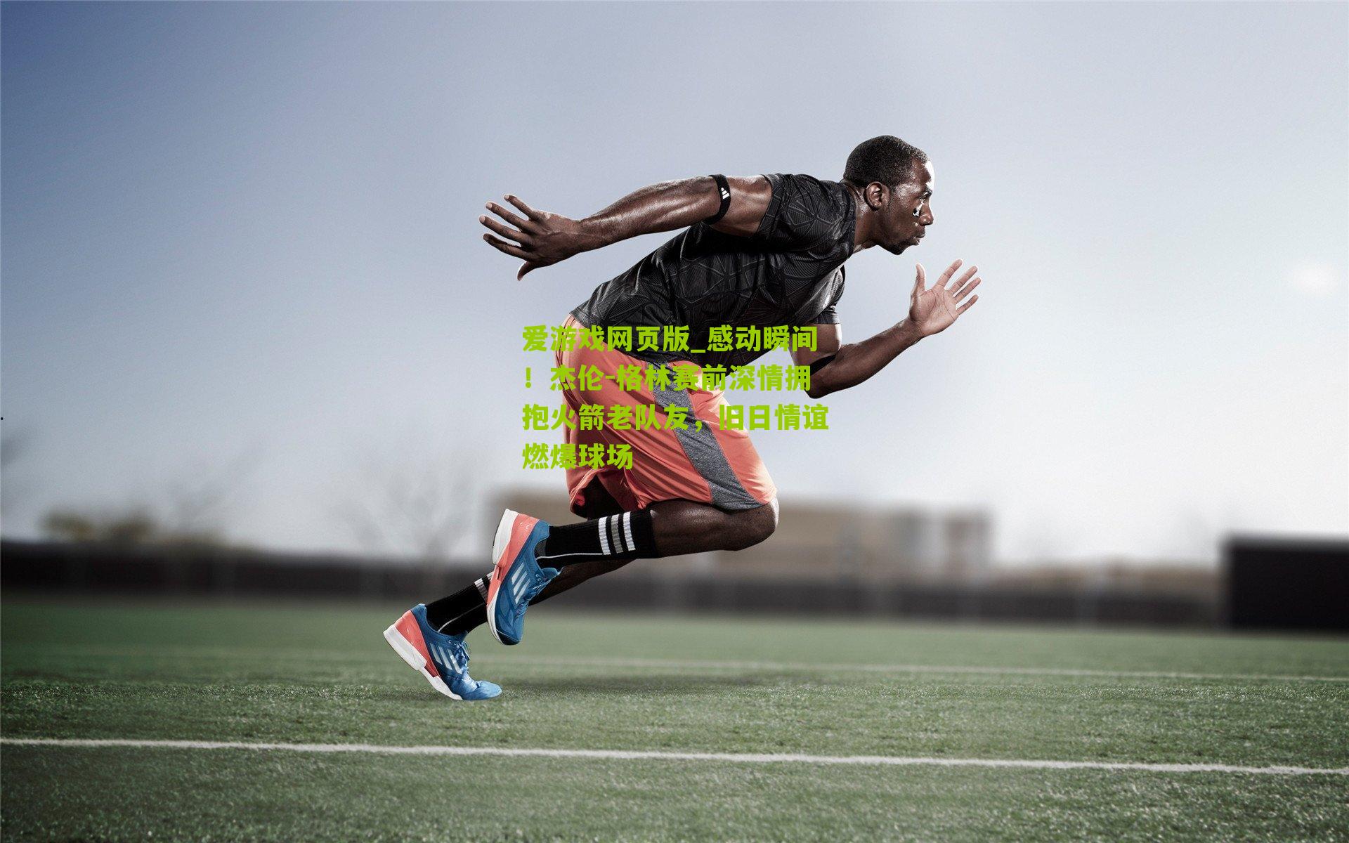 感动瞬间！杰伦-格林赛前深情拥抱火箭老队友，旧日情谊燃爆球场