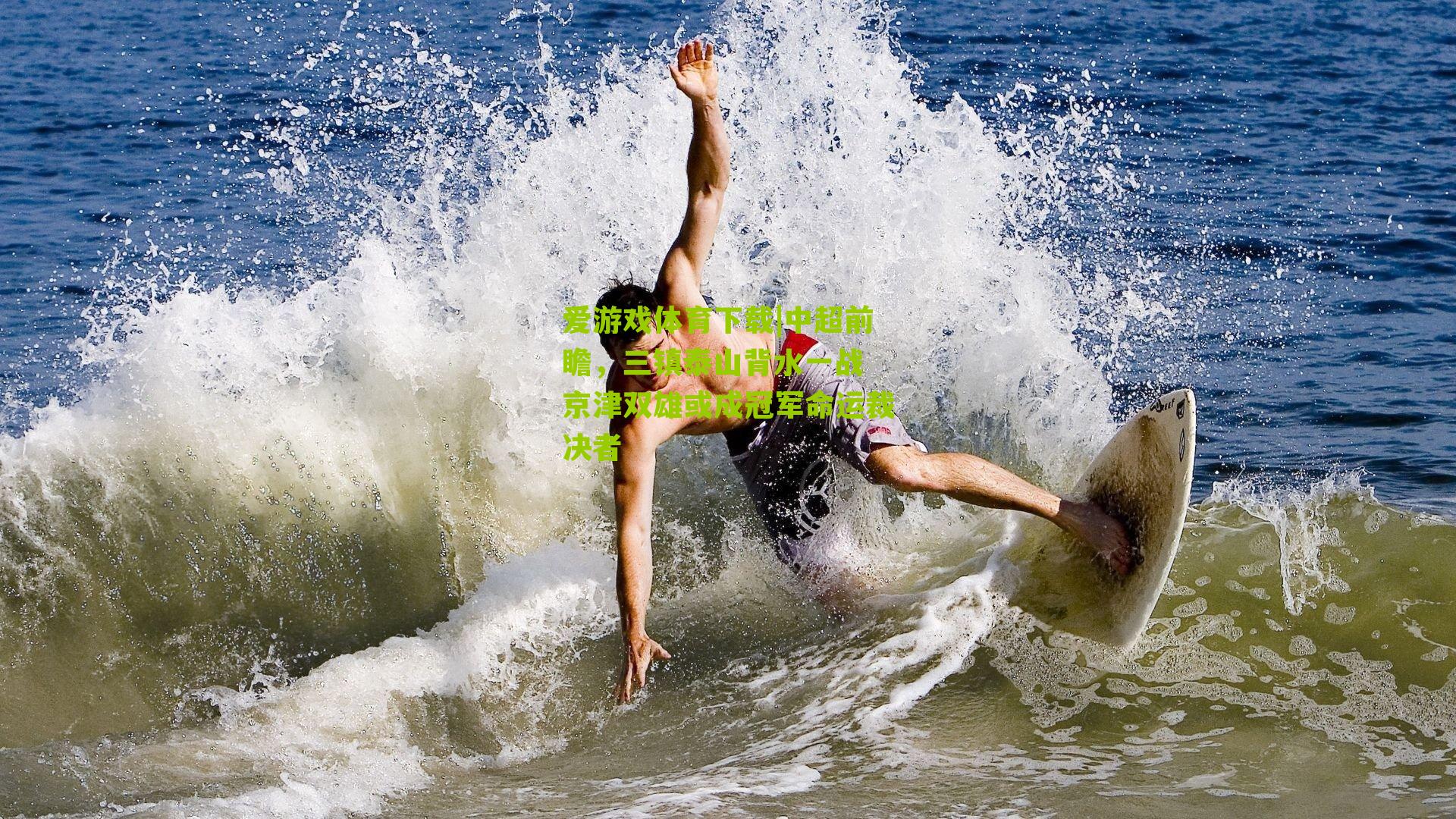 中超前瞻，三镇泰山背水一战 京津双雄或成冠军命运裁决者