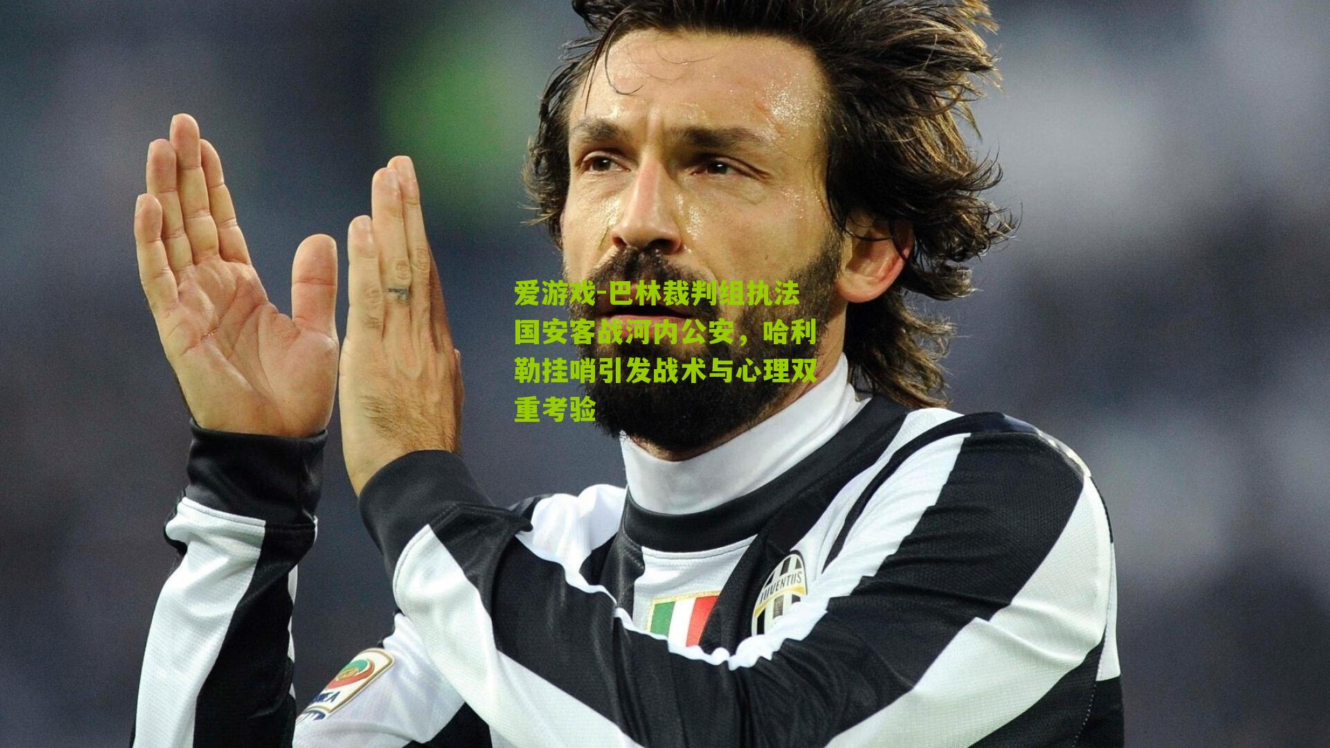 巴林裁判组执法国安客战河内公安，哈利勒挂哨引发战术与心理双重考验