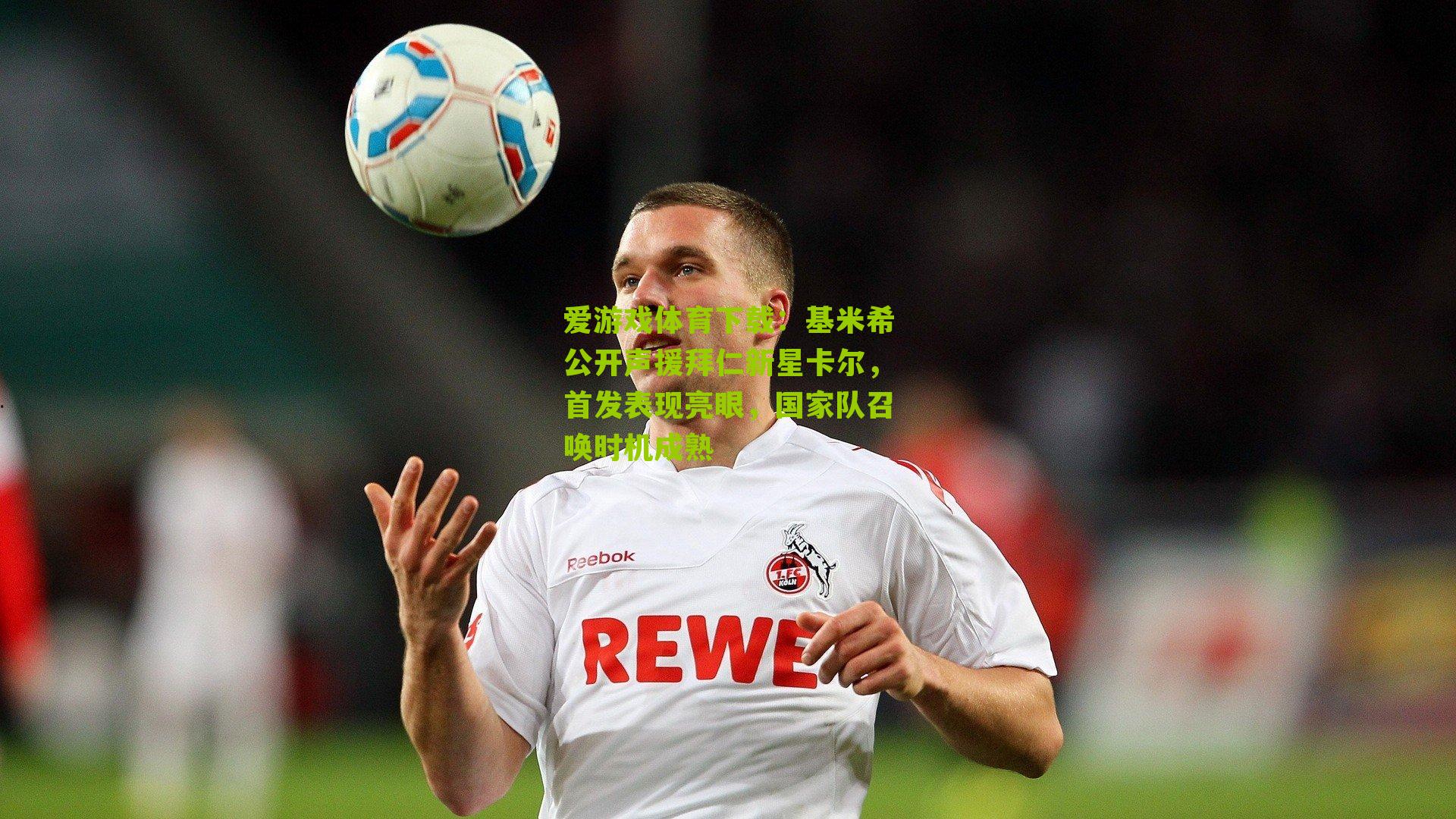 基米希公开声援拜仁新星卡尔，首发表现亮眼，国家队召唤时机成熟