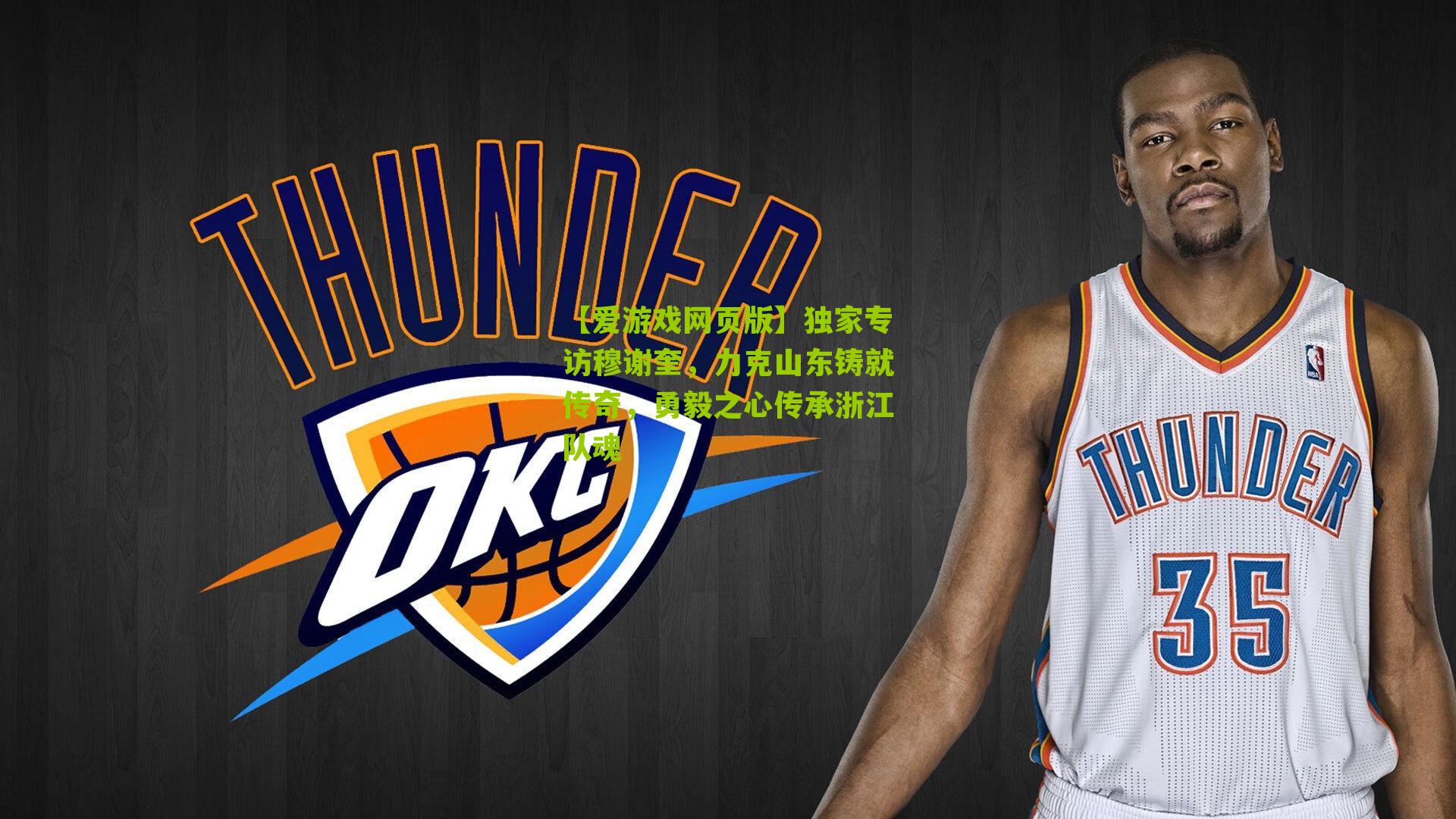 独家专访穆谢奎，力克山东铸就传奇，勇毅之心传承浙江队魂