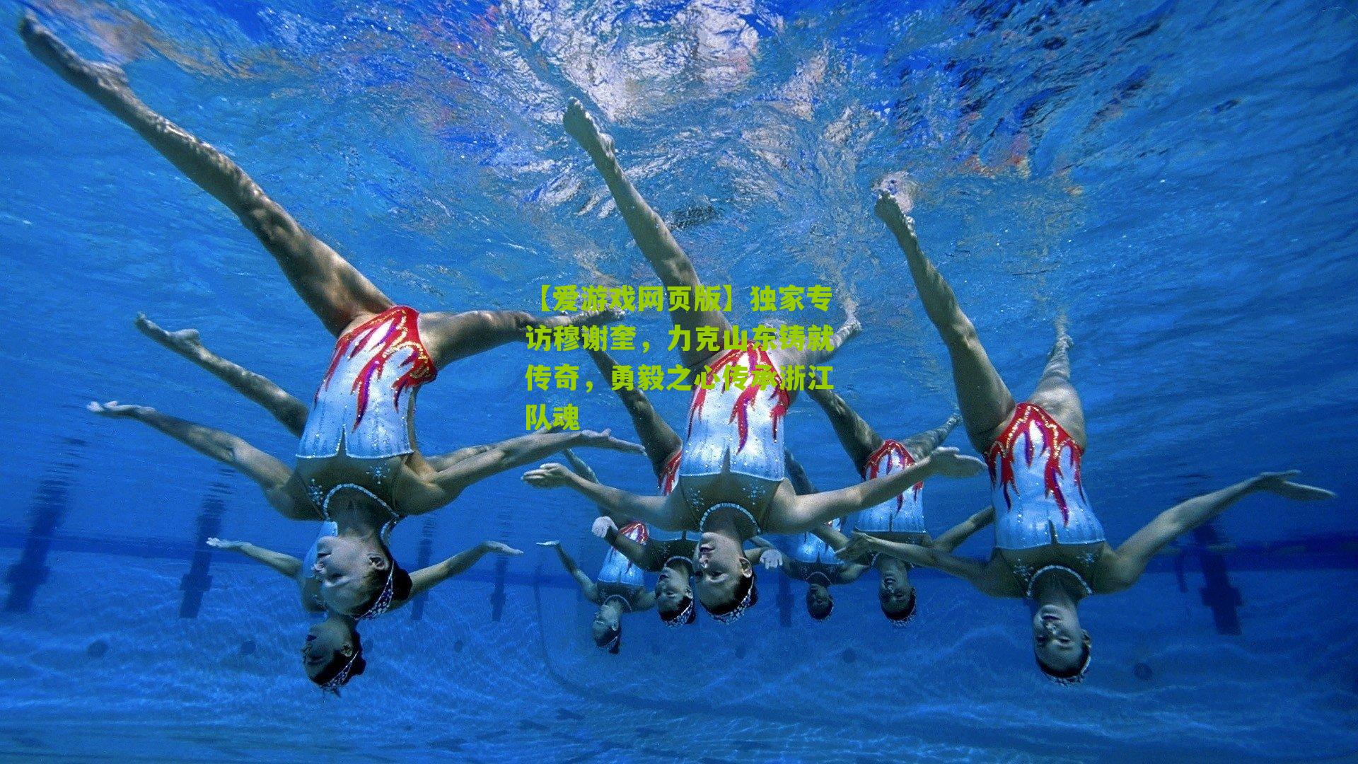 独家专访穆谢奎，力克山东铸就传奇，勇毅之心传承浙江队魂