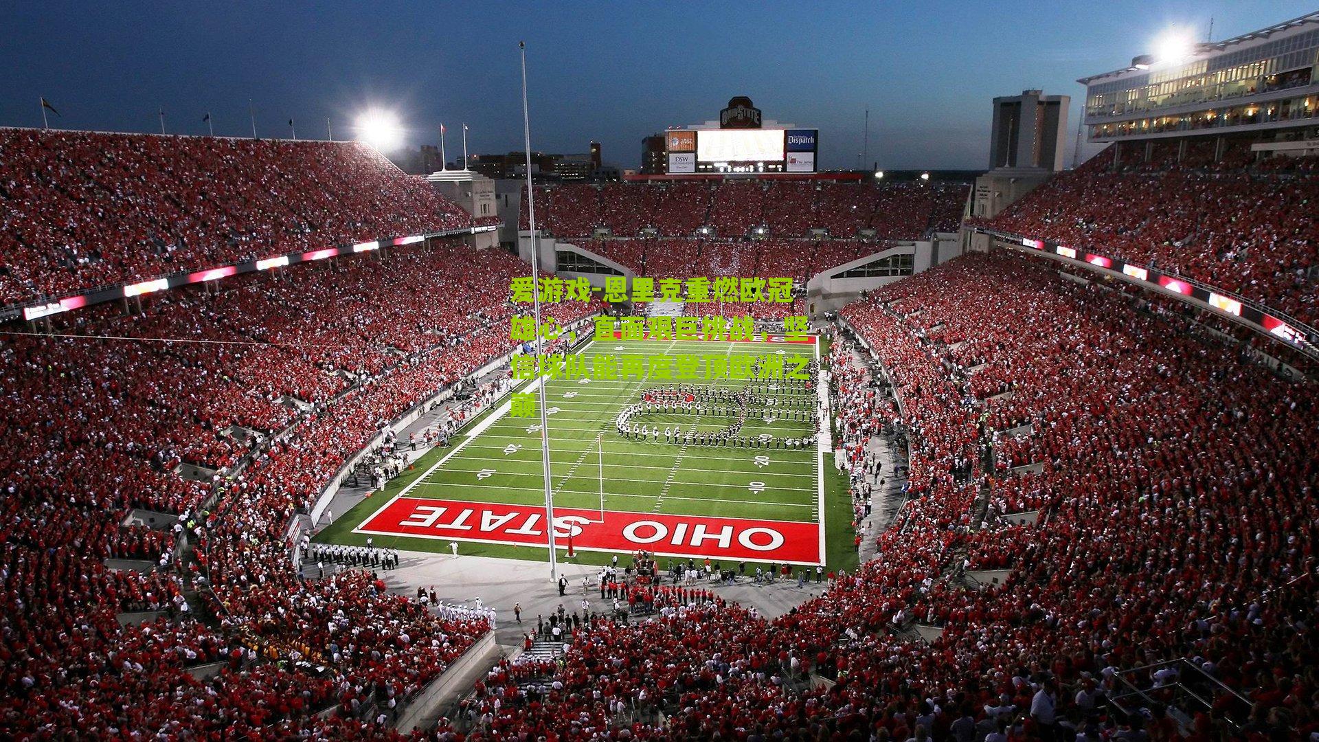 恩里克重燃欧冠雄心，直面艰巨挑战，坚信球队能再度登顶欧洲之巅