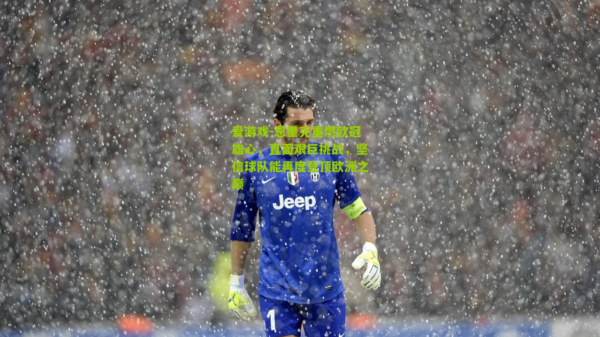 恩里克重燃欧冠雄心，直面艰巨挑战，坚信球队能再度登顶欧洲之巅