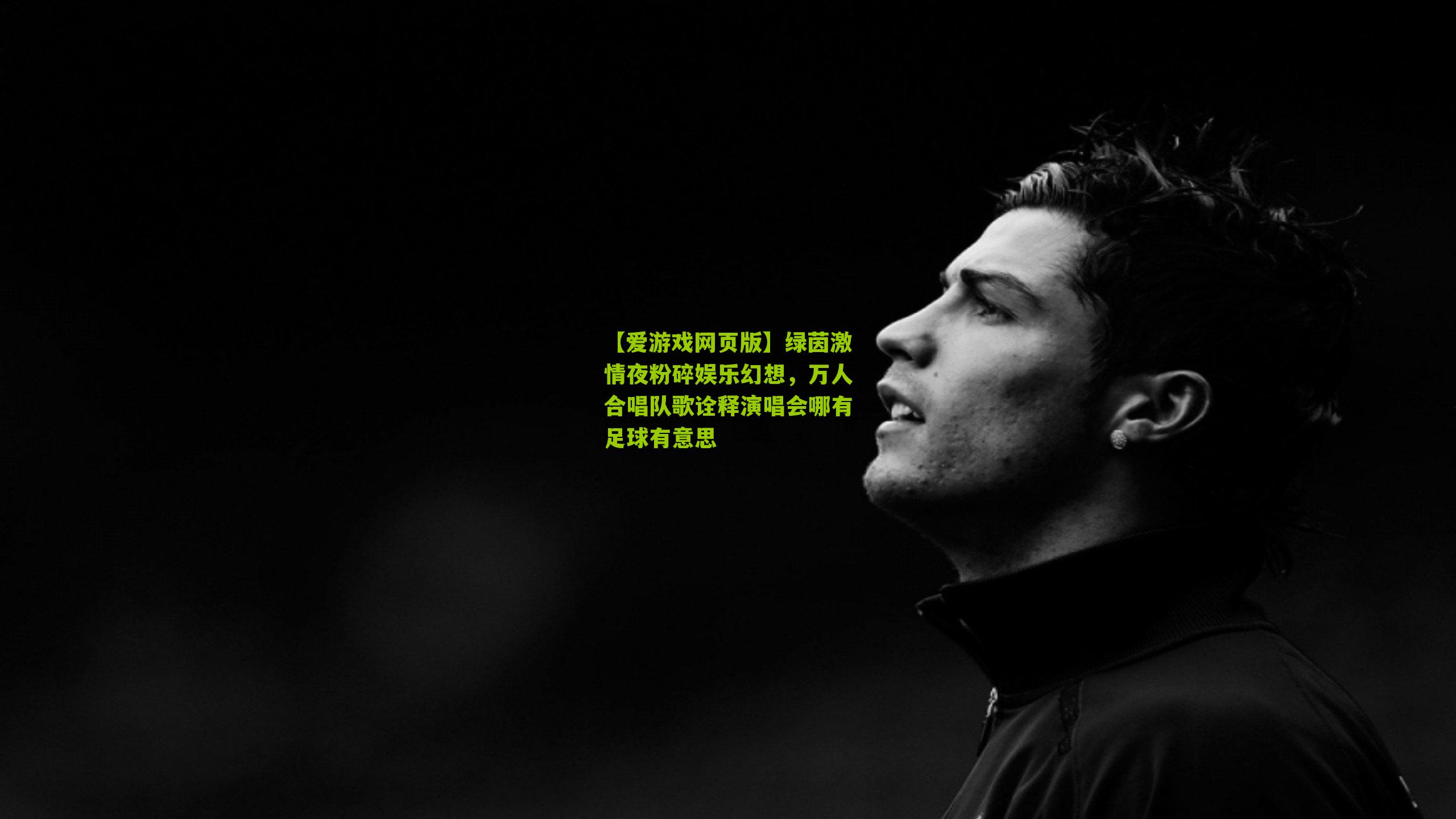 绿茵激情夜粉碎娱乐幻想，万人合唱队歌诠释演唱会哪有足球有意思