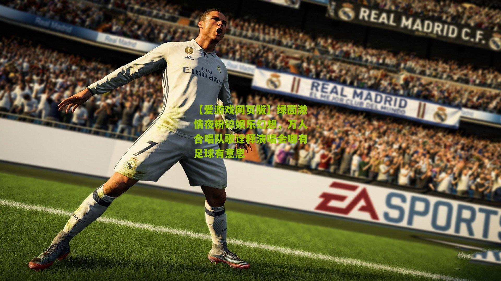 绿茵激情夜粉碎娱乐幻想，万人合唱队歌诠释演唱会哪有足球有意思