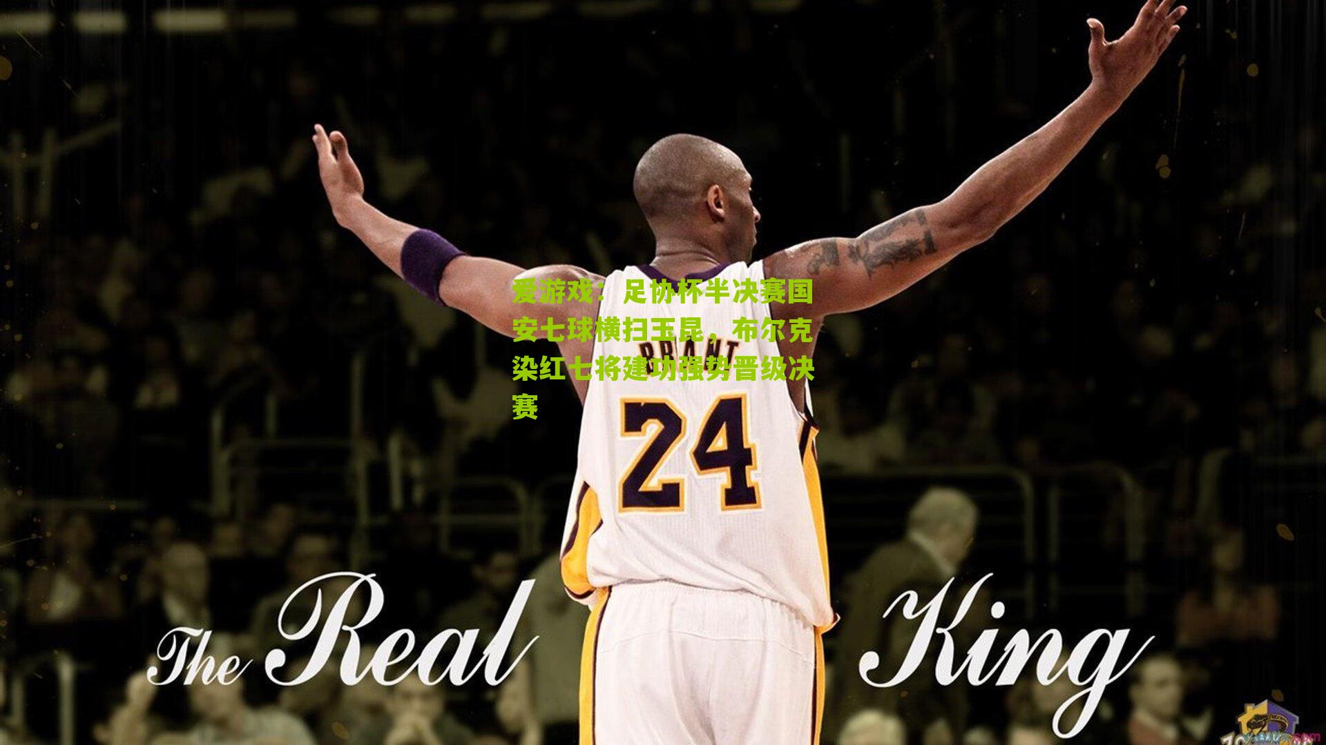 足协杯半决赛国安七球横扫玉昆，布尔克染红七将建功强势晋级决赛