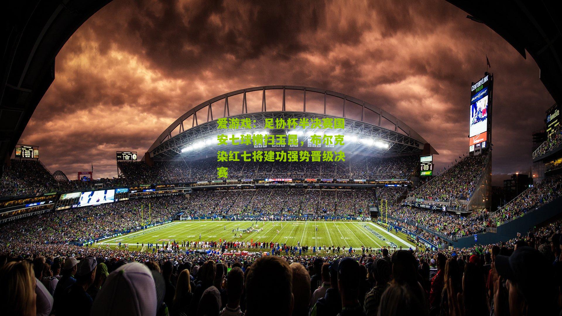 足协杯半决赛国安七球横扫玉昆，布尔克染红七将建功强势晋级决赛