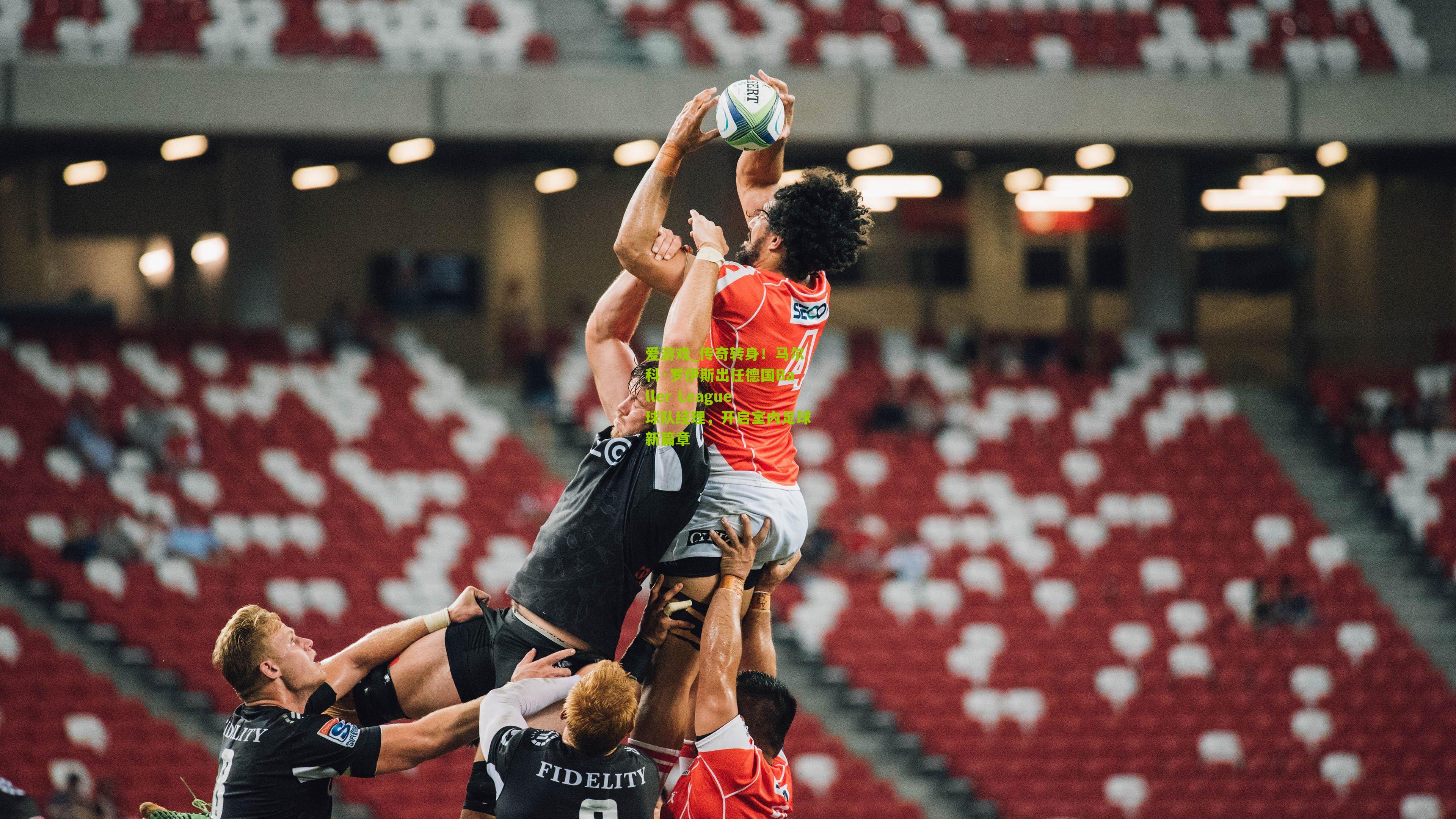 传奇转身！马尔科·罗伊斯出任德国Baller League球队经理，开启室内足球新篇章