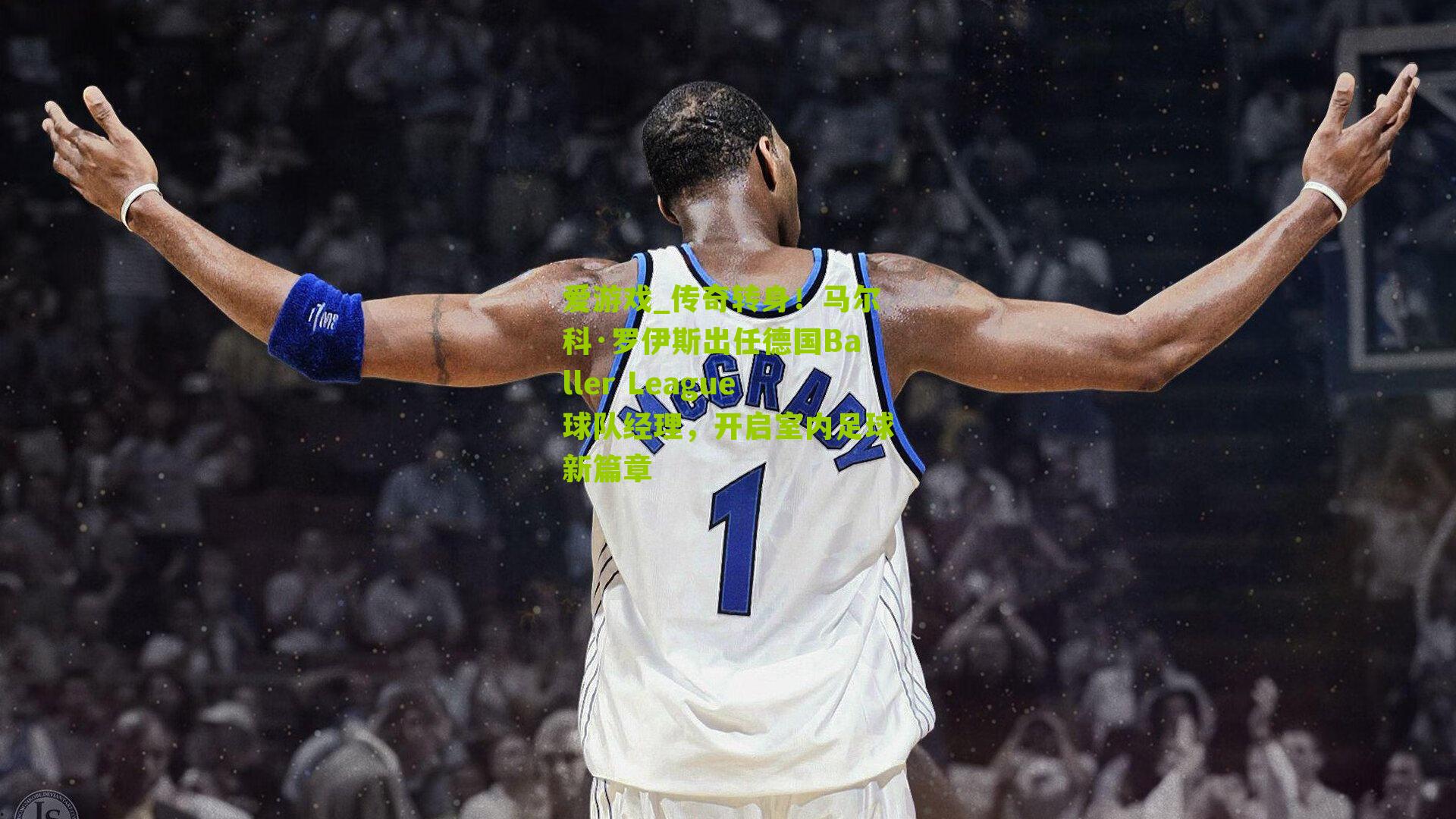 传奇转身！马尔科·罗伊斯出任德国Baller League球队经理，开启室内足球新篇章