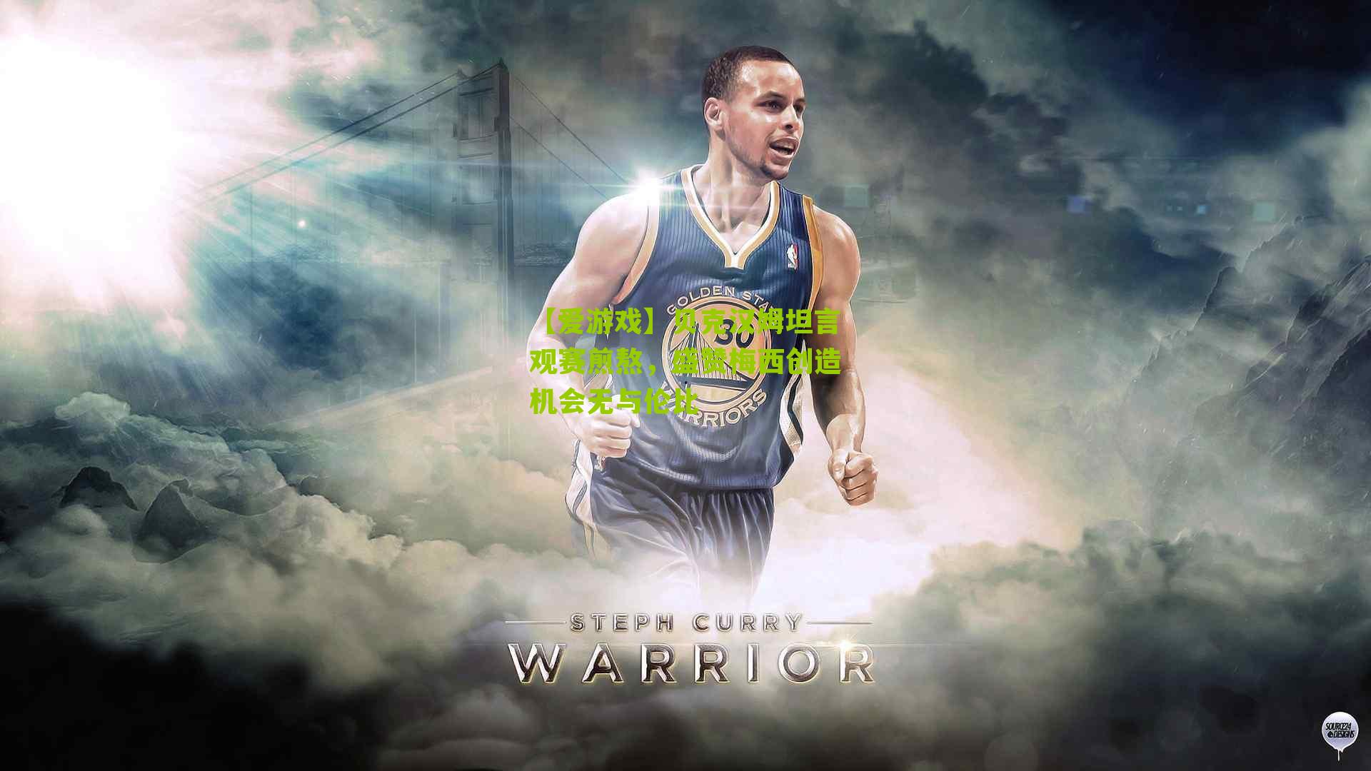 贝克汉姆坦言观赛煎熬，盛赞梅西创造机会无与伦比